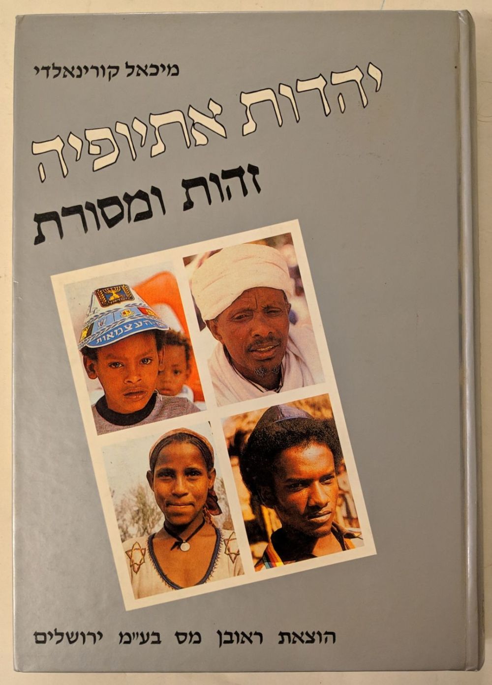 ספר: מיכאל קורינאלדי -  יהדות אתיופיה: זהות ומסורת 
