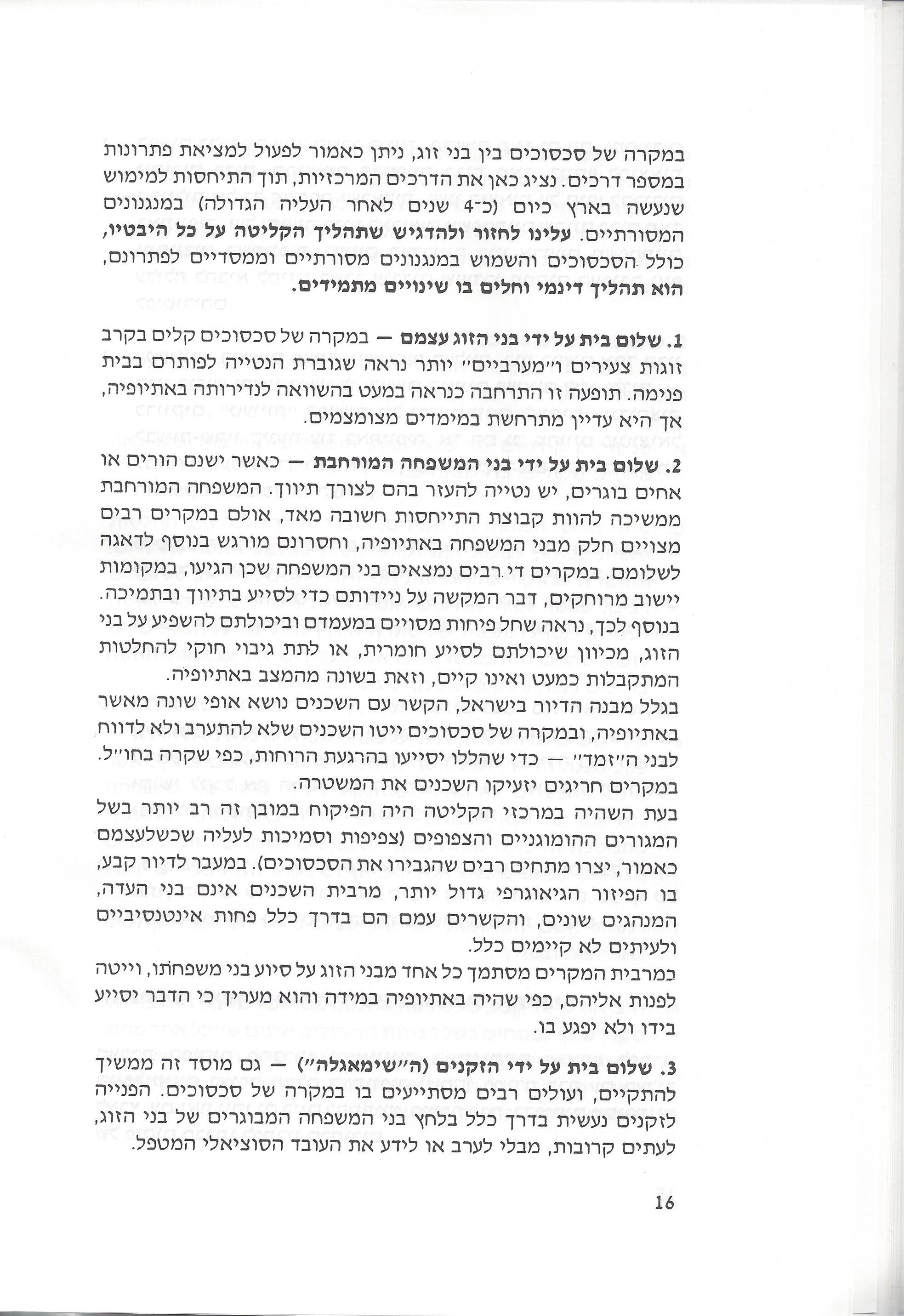 שלום בית וסכסוכים בין בני זוג