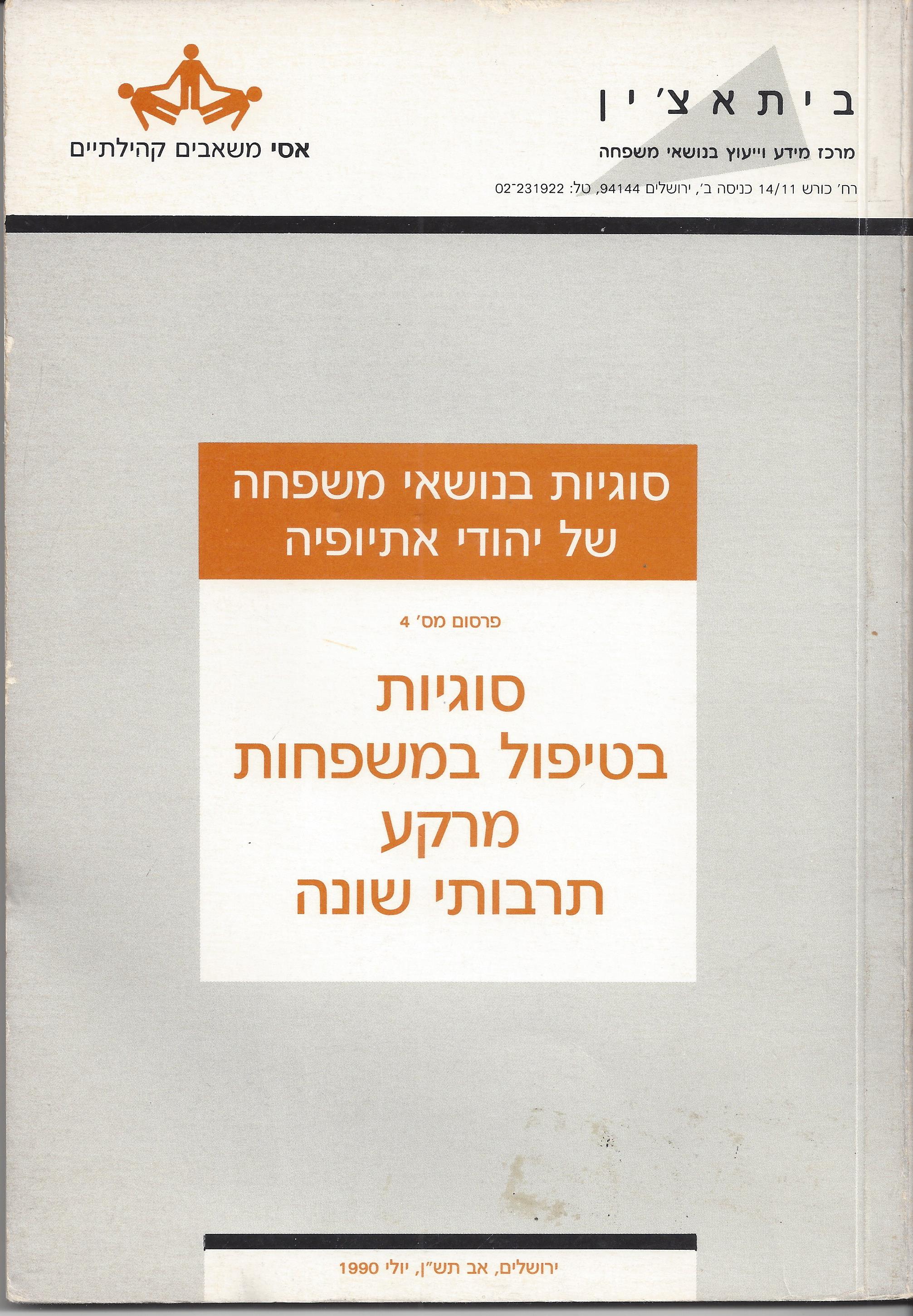 סוגיות בנושאי משפחה של יהודי אתיופיה