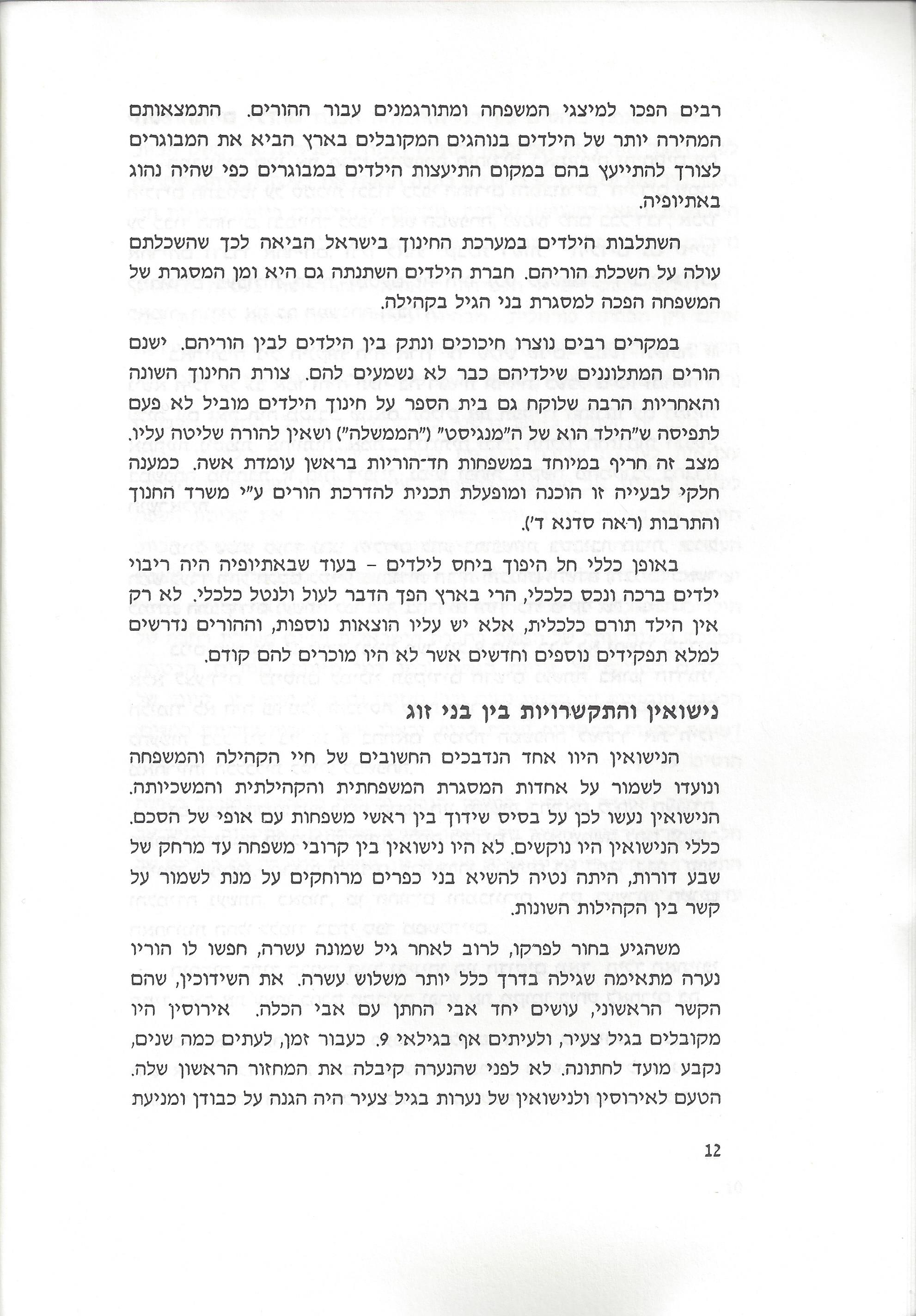 סוגיות בנושאי משפחה של יהודי אתיופיה
