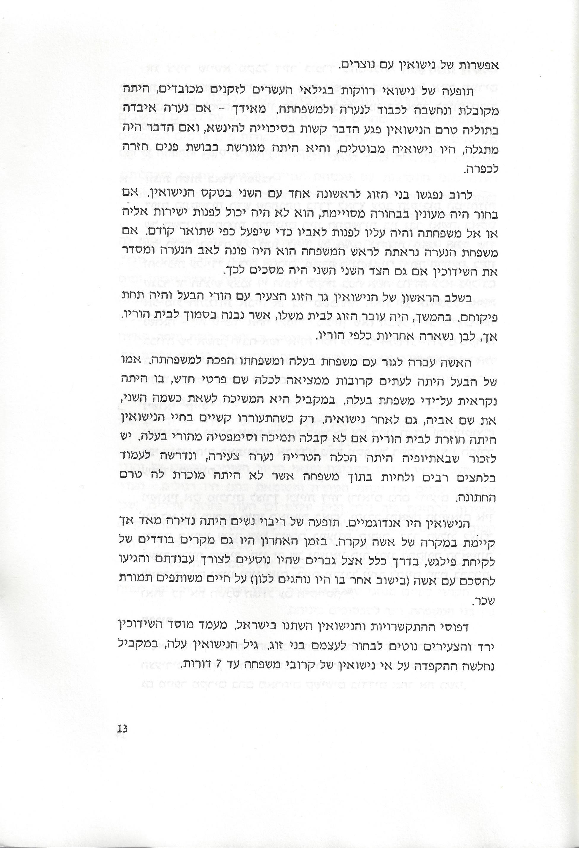 סוגיות בנושאי משפחה של יהודי אתיופיה
