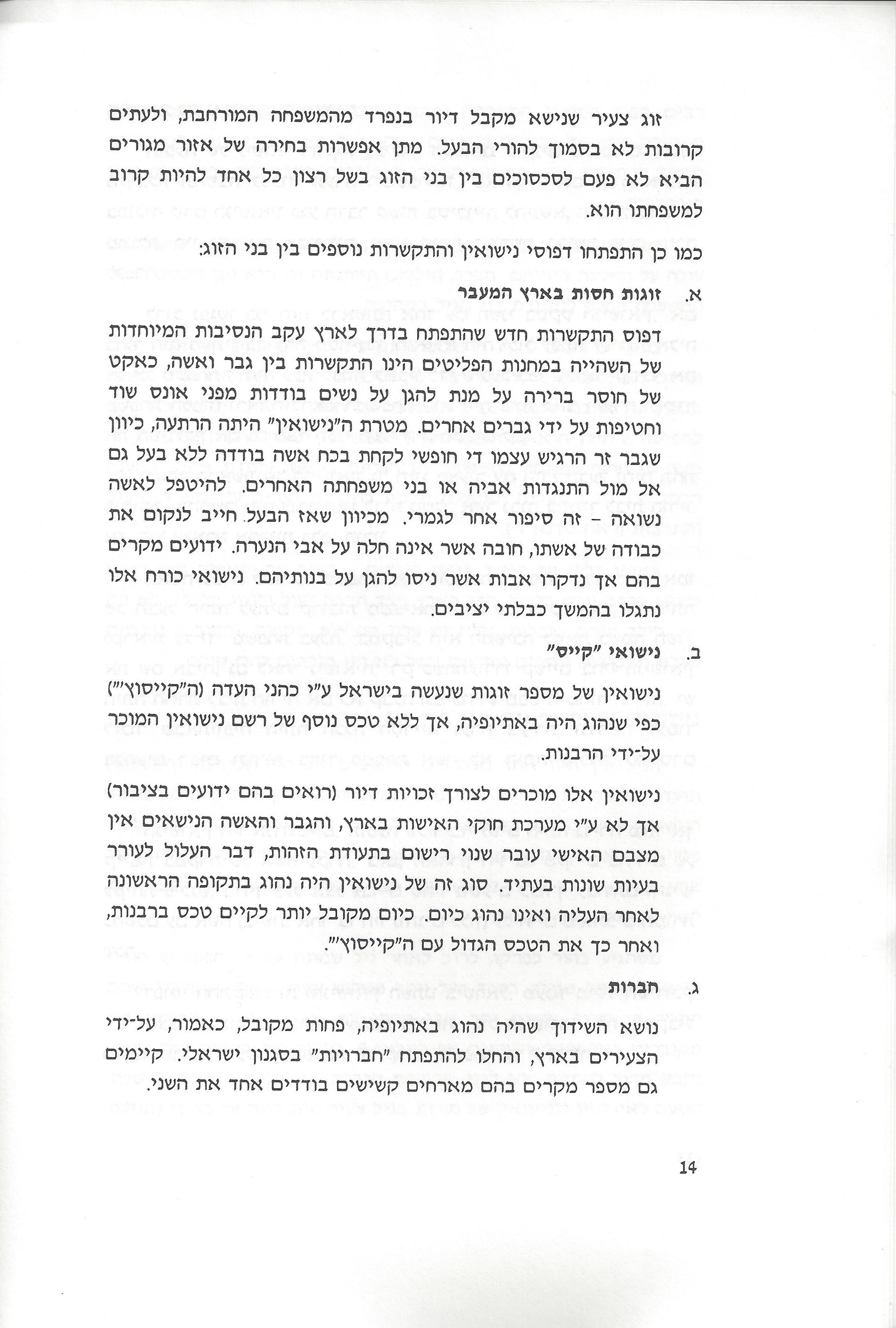 סוגיות בנושאי משפחה של יהודי אתיופיה