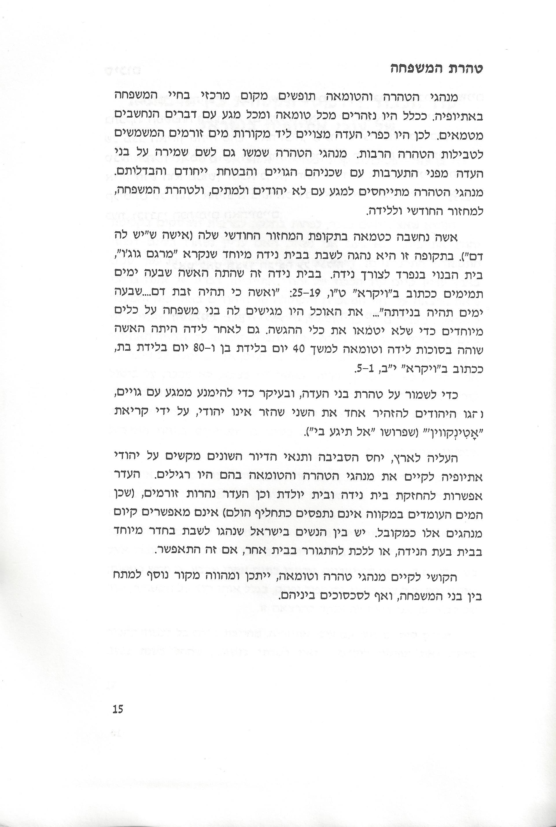 סוגיות בנושאי משפחה של יהודי אתיופיה