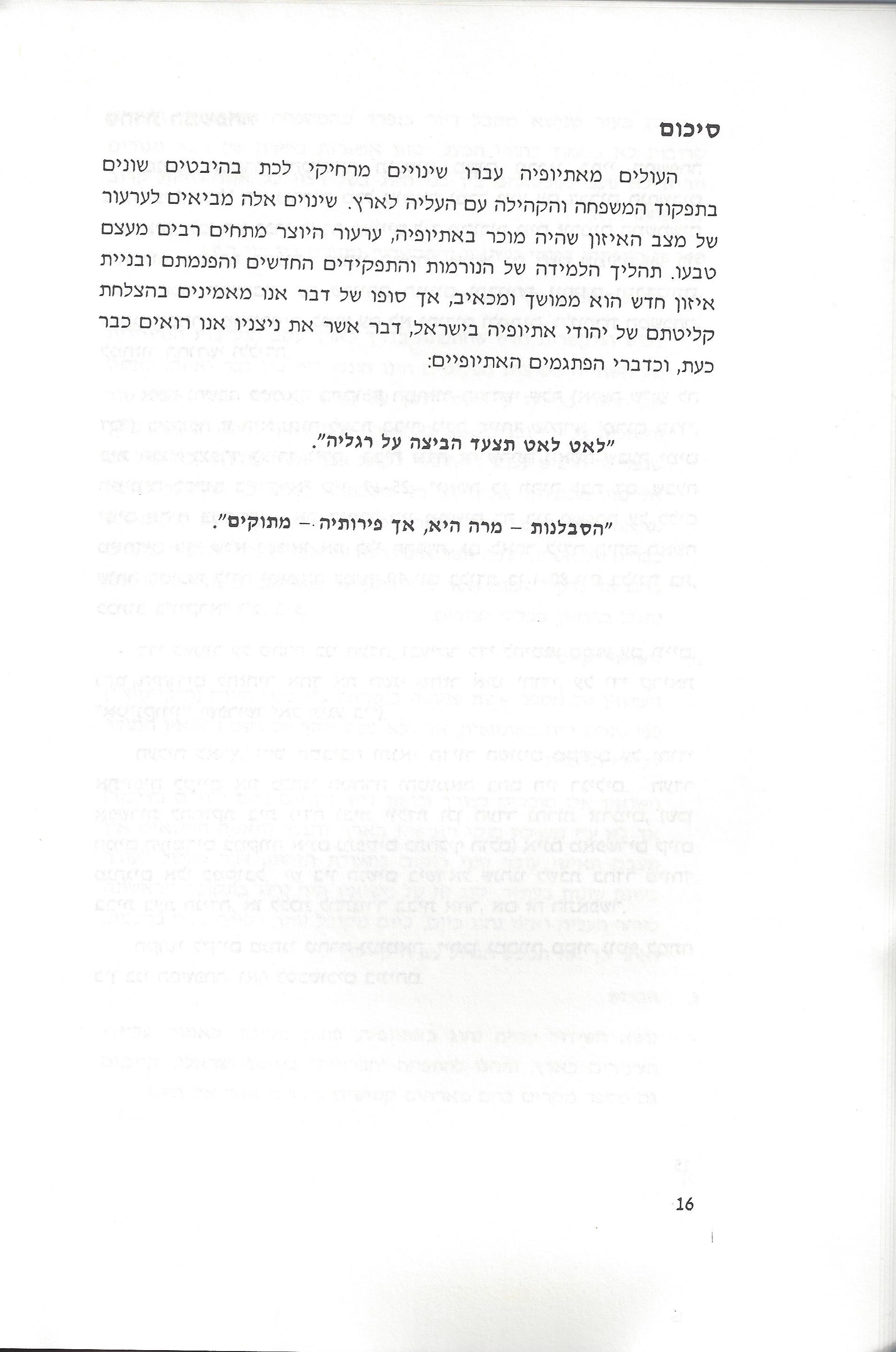 סוגיות בנושאי משפחה של יהודי אתיופיה