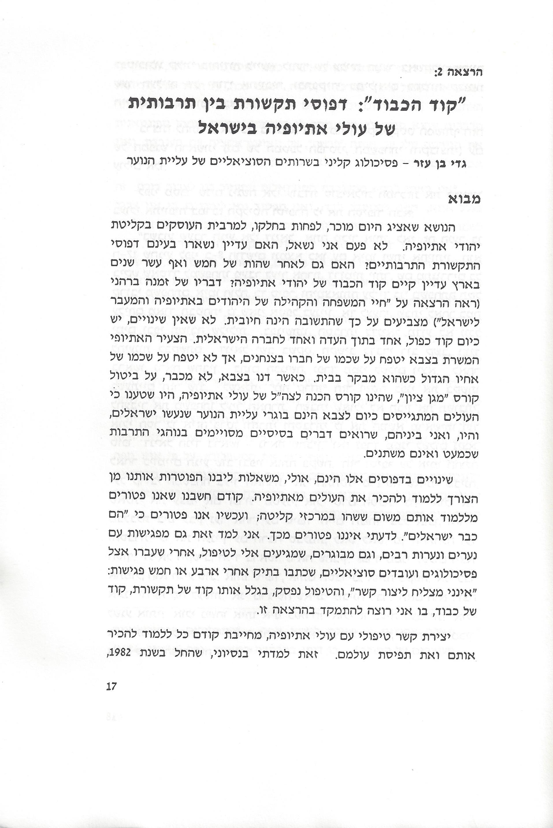 סוגיות בנושאי משפחה של יהודי אתיופיה