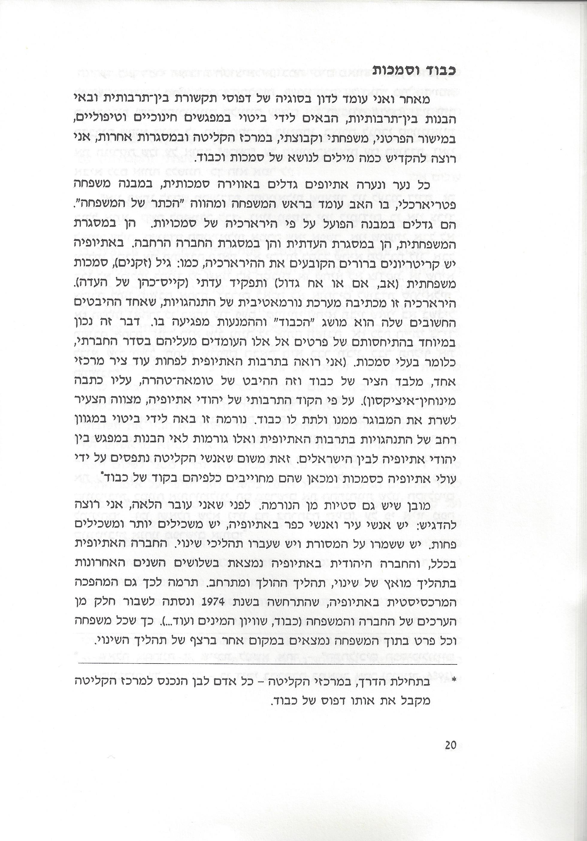 סוגיות בנושאי משפחה של יהודי אתיופיה