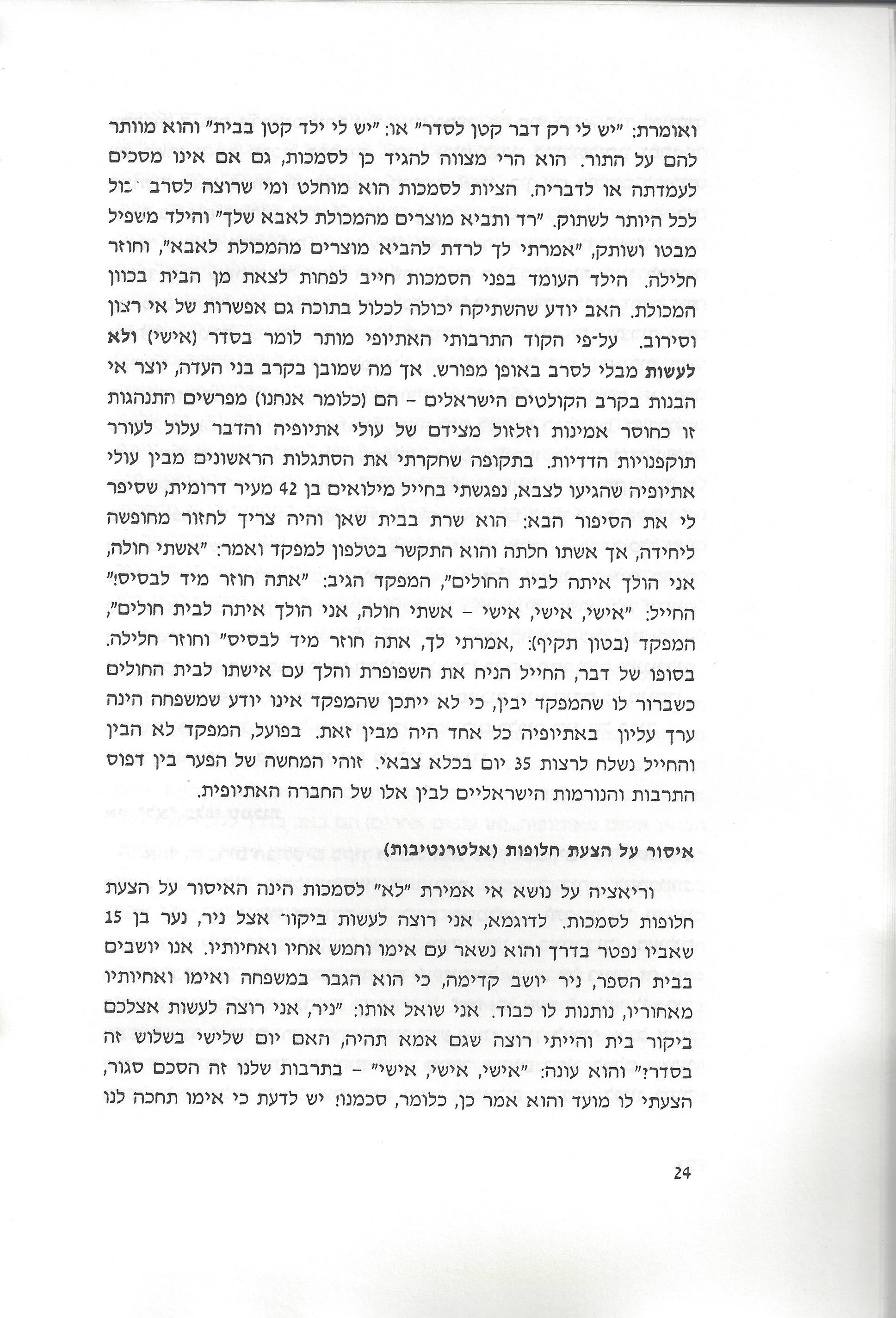 סוגיות בנושאי משפחה של יהודי אתיופיה