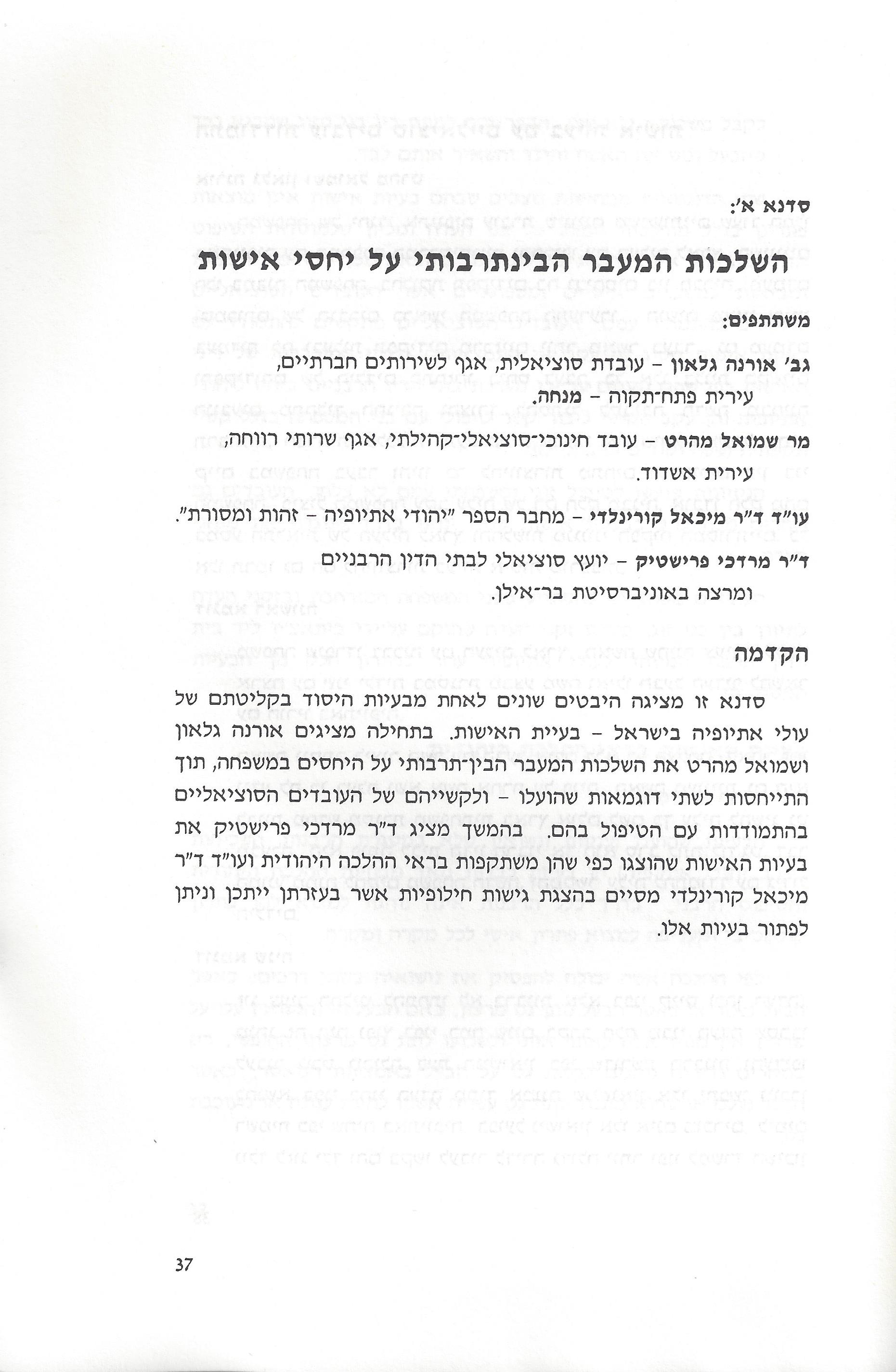 סוגיות בנושאי משפחה של יהודי אתיופיה