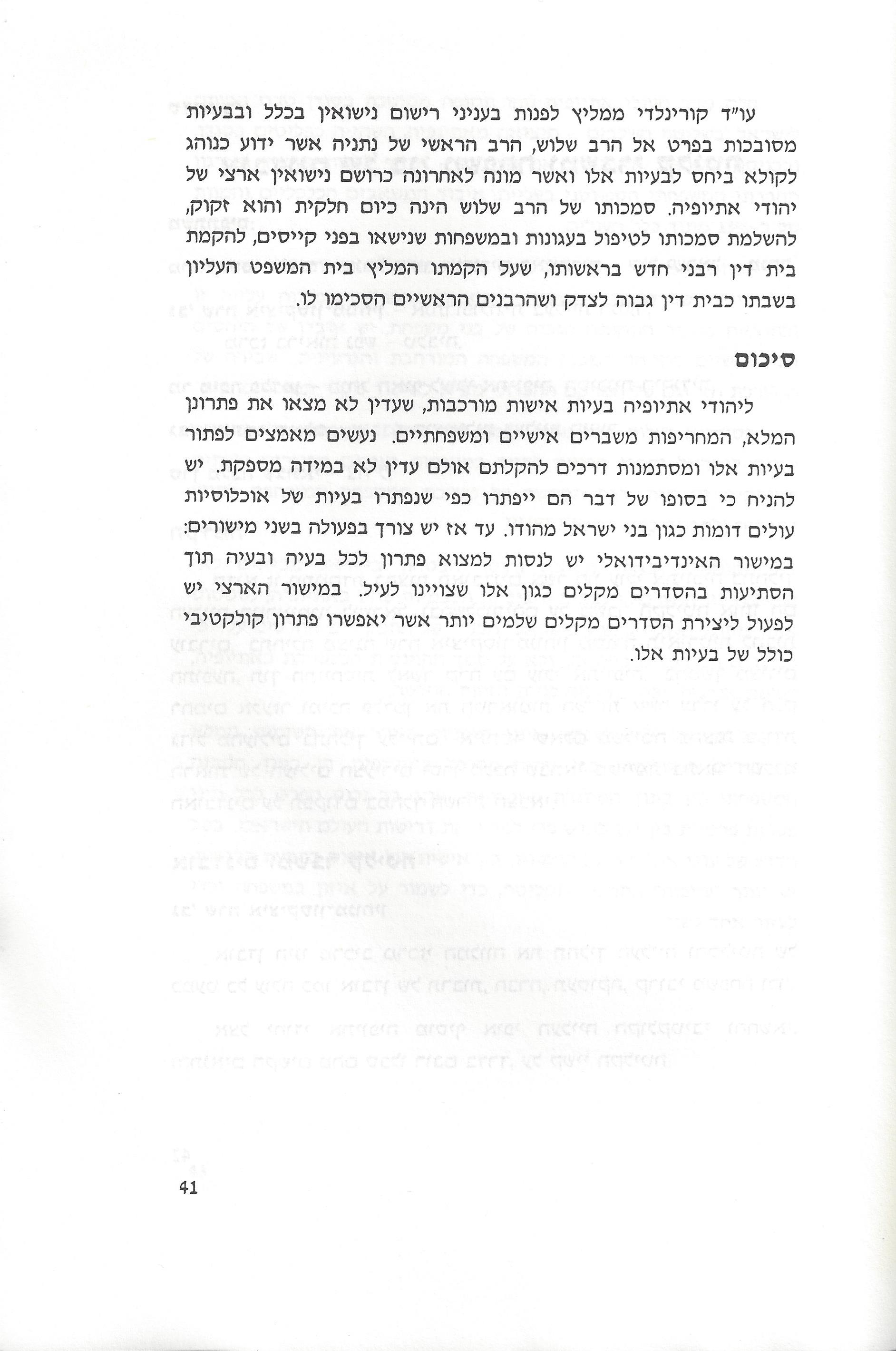 סוגיות בנושאי משפחה של יהודי אתיופיה