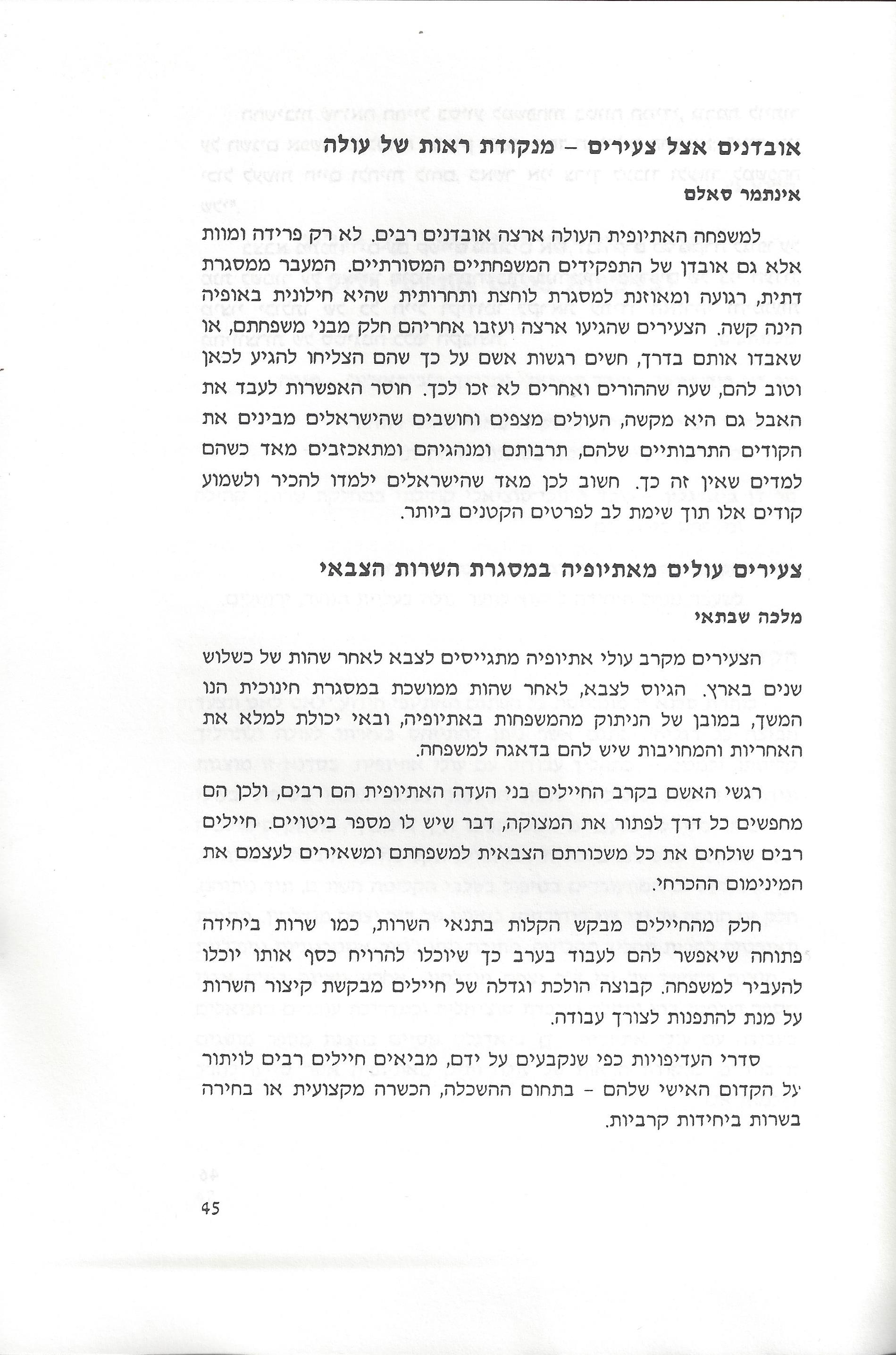 סוגיות בנושאי משפחה של יהודי אתיופיה