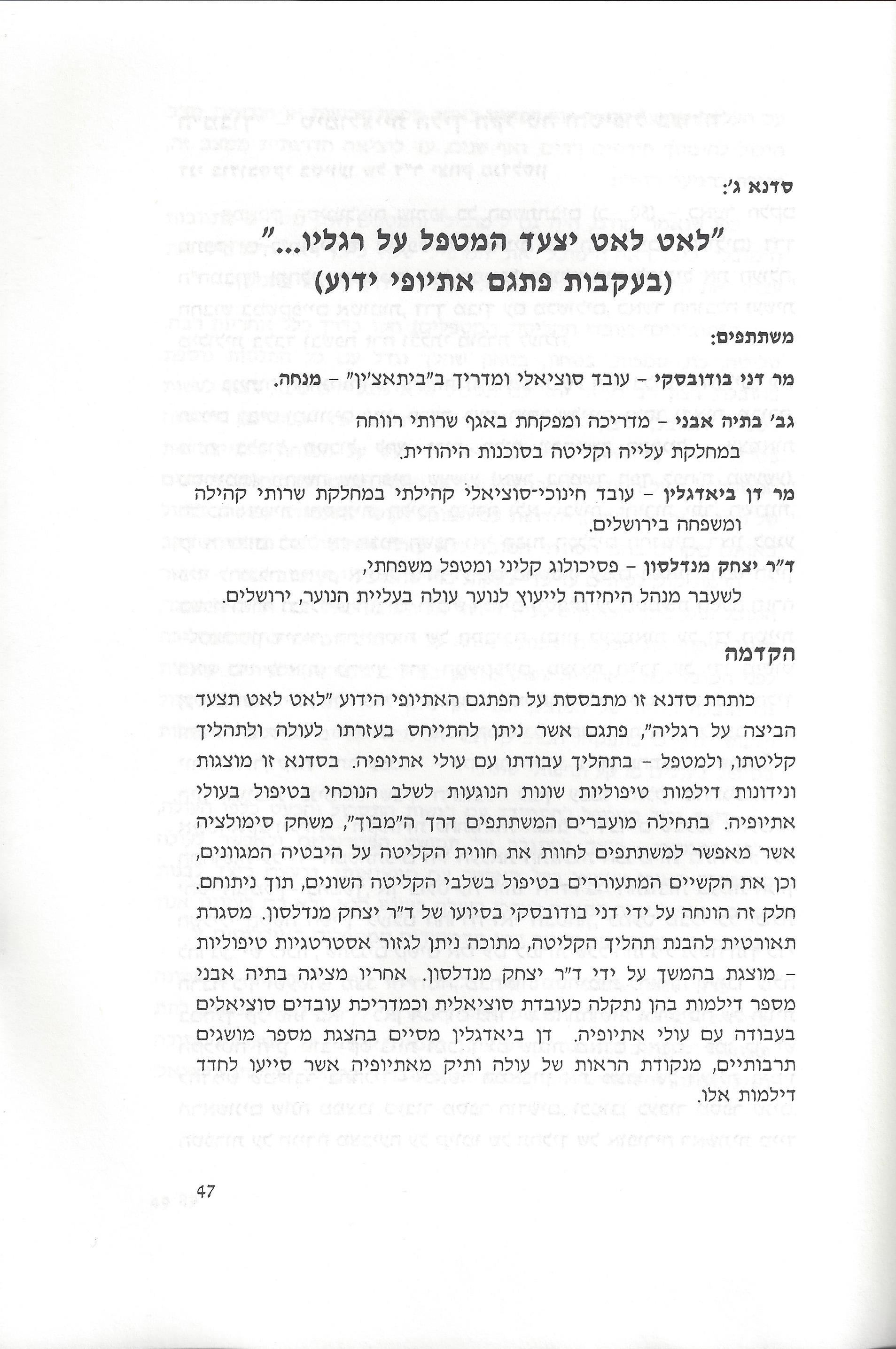 סוגיות בנושאי משפחה של יהודי אתיופיה