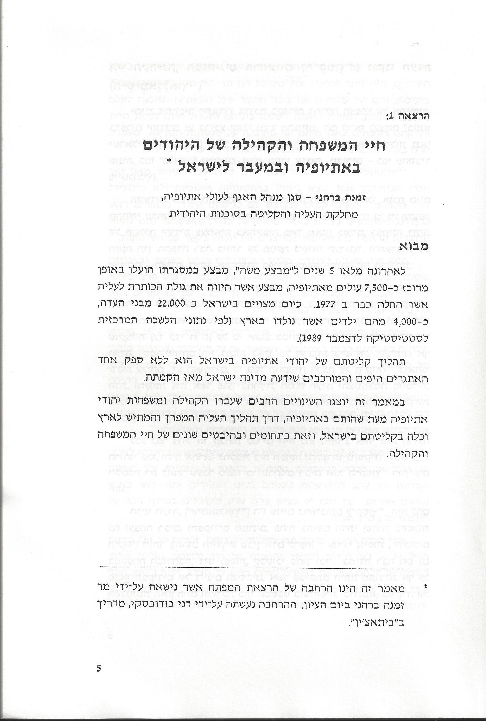 סוגיות בנושאי משפחה של יהודי אתיופיה