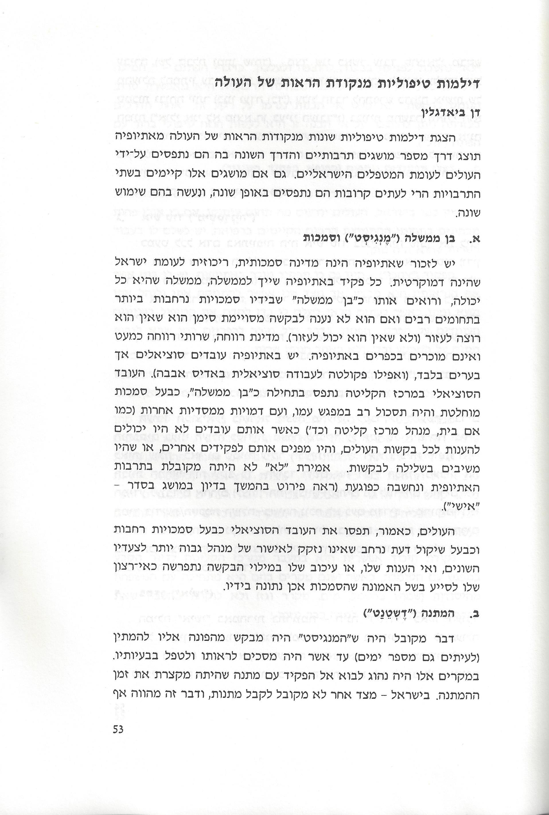 סוגיות בנושאי משפחה של יהודי אתיופיה