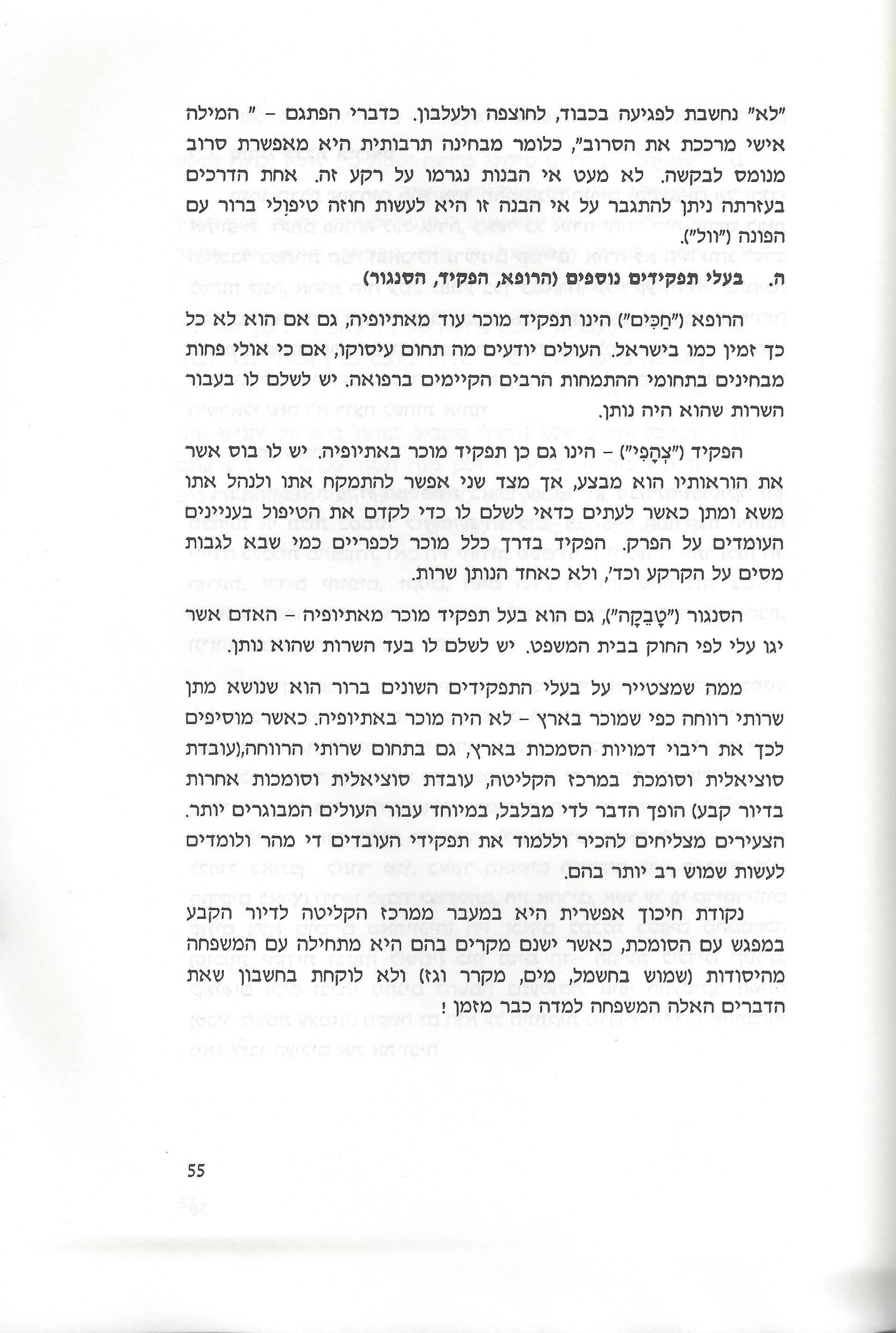 סוגיות בנושאי משפחה של יהודי אתיופיה