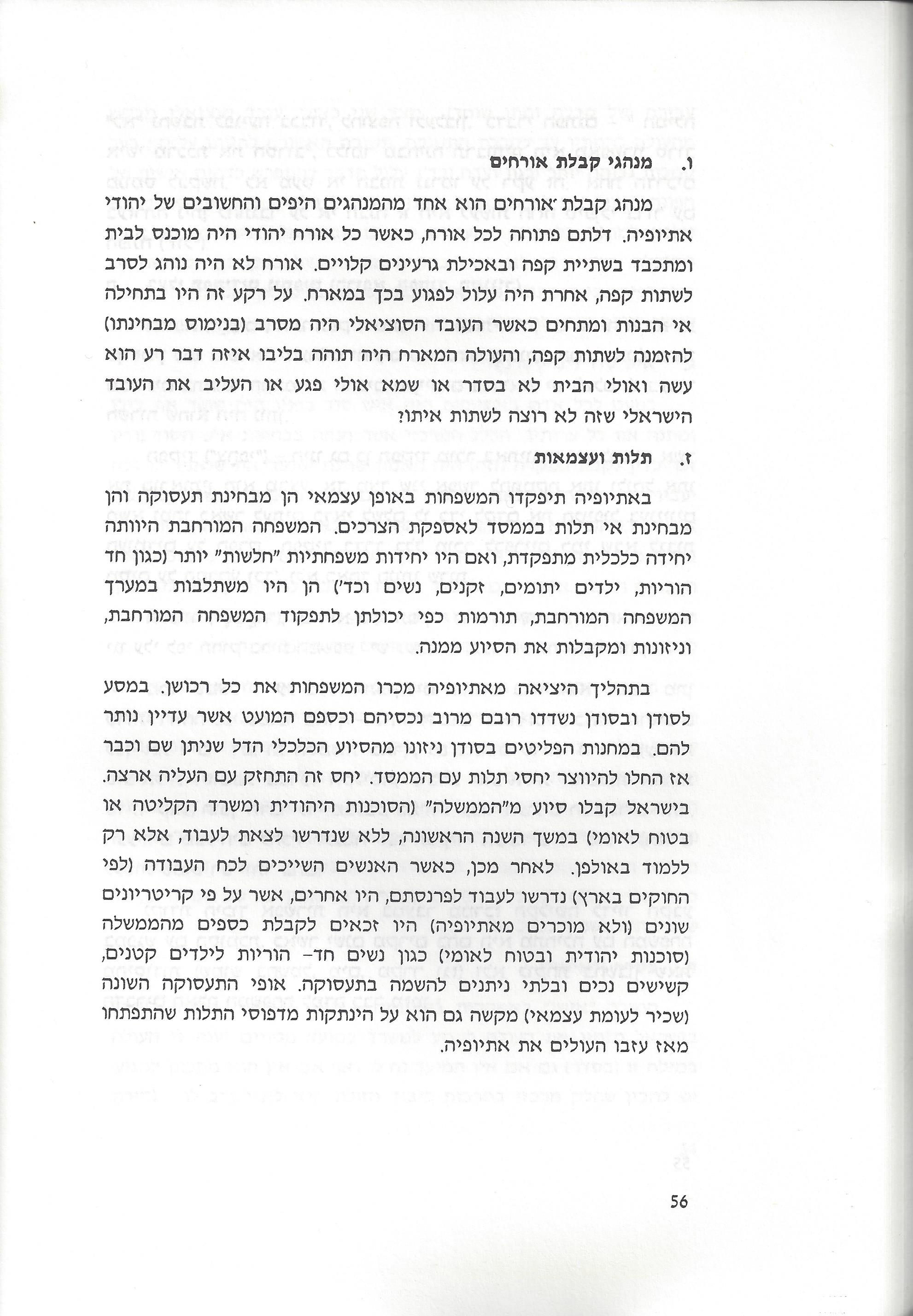 סוגיות בנושאי משפחה של יהודי אתיופיה