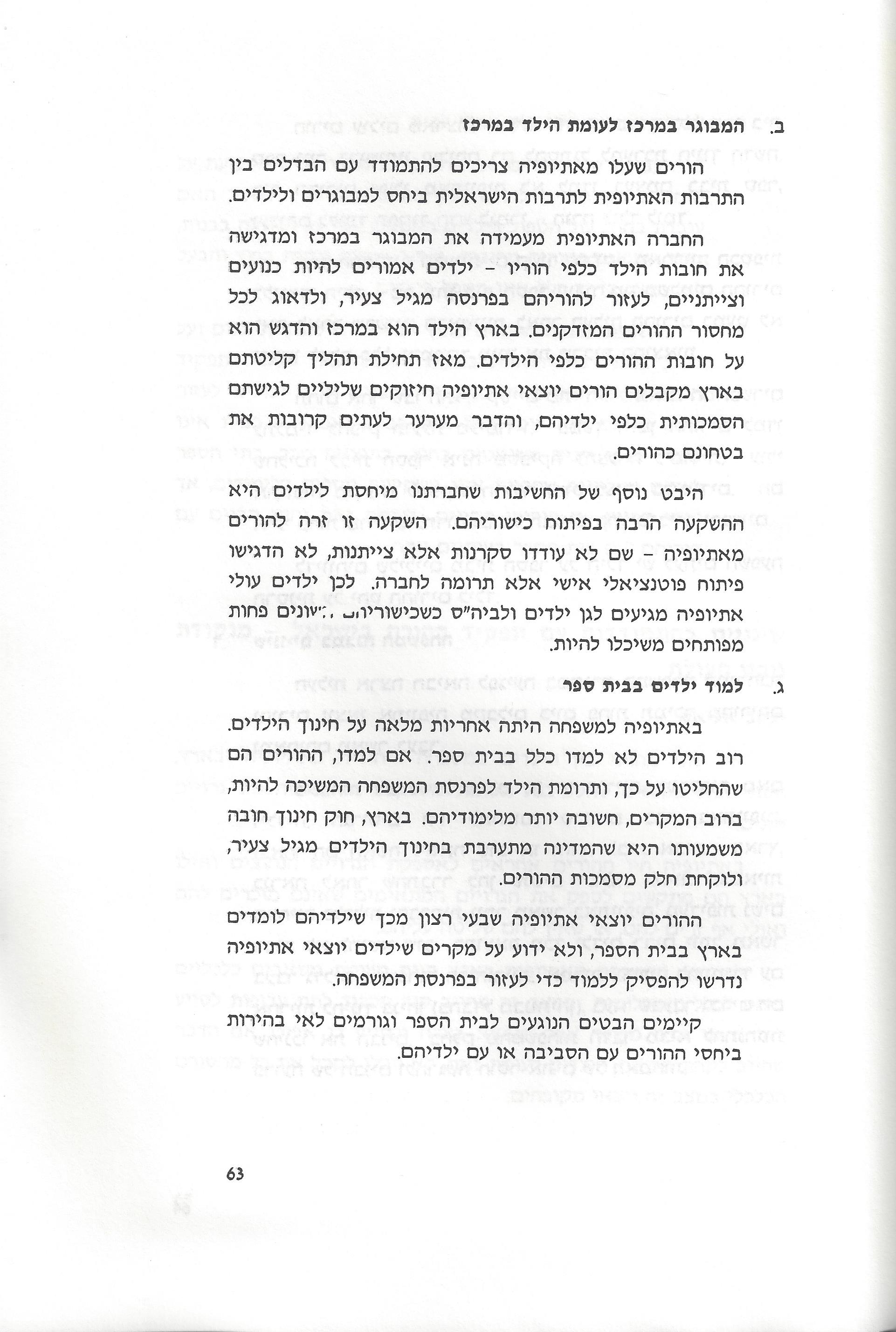 סוגיות בנושאי משפחה של יהודי אתיופיה