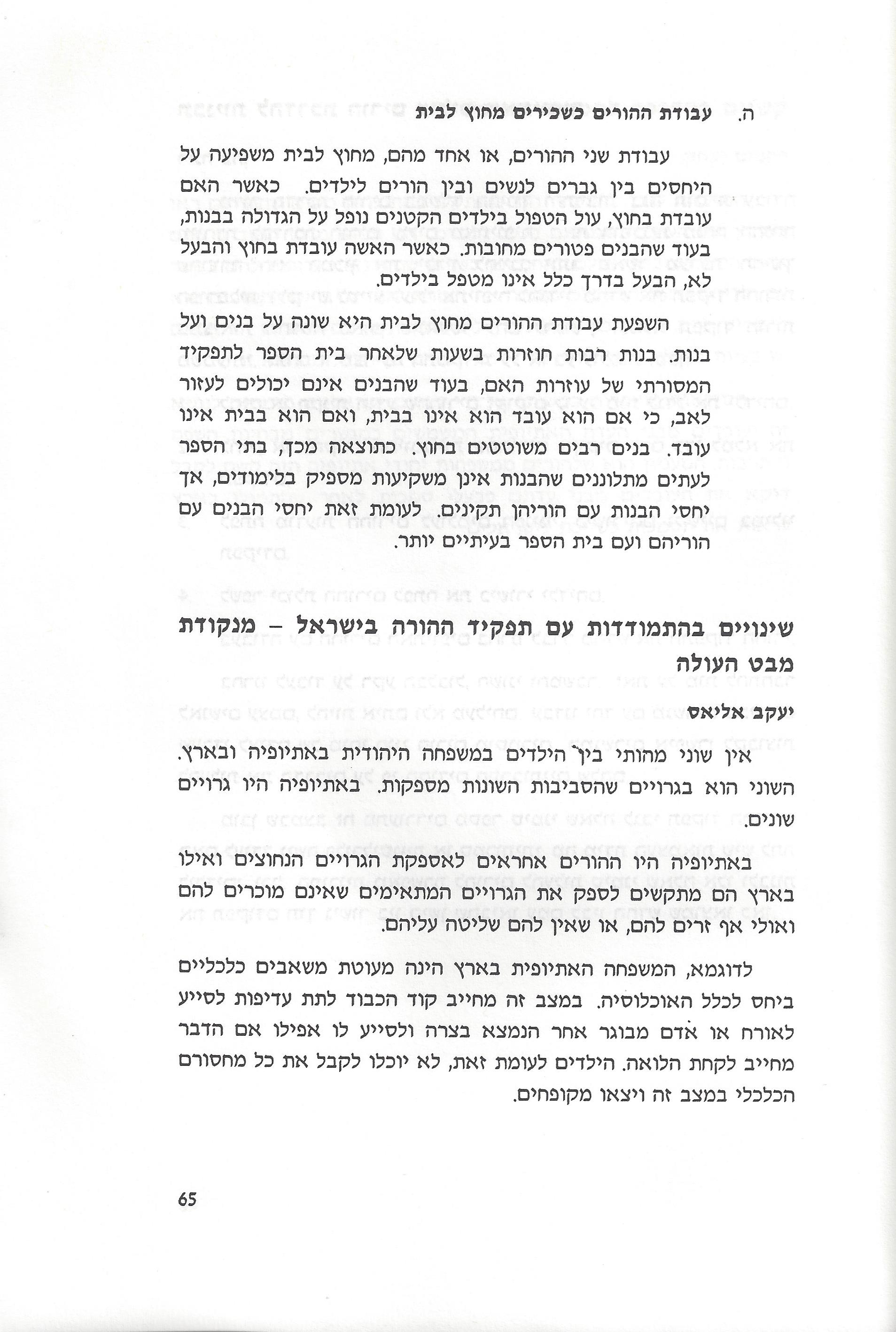 סוגיות בנושאי משפחה של יהודי אתיופיה