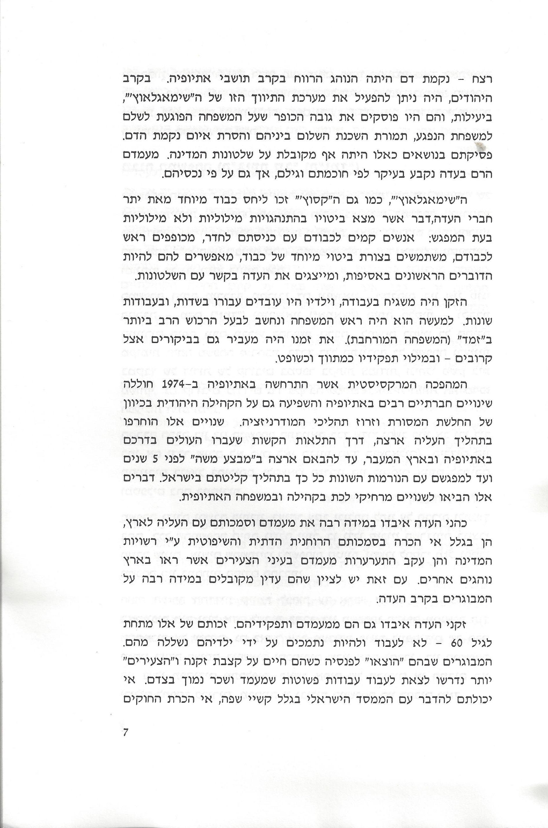 סוגיות בנושאי משפחה של יהודי אתיופיה