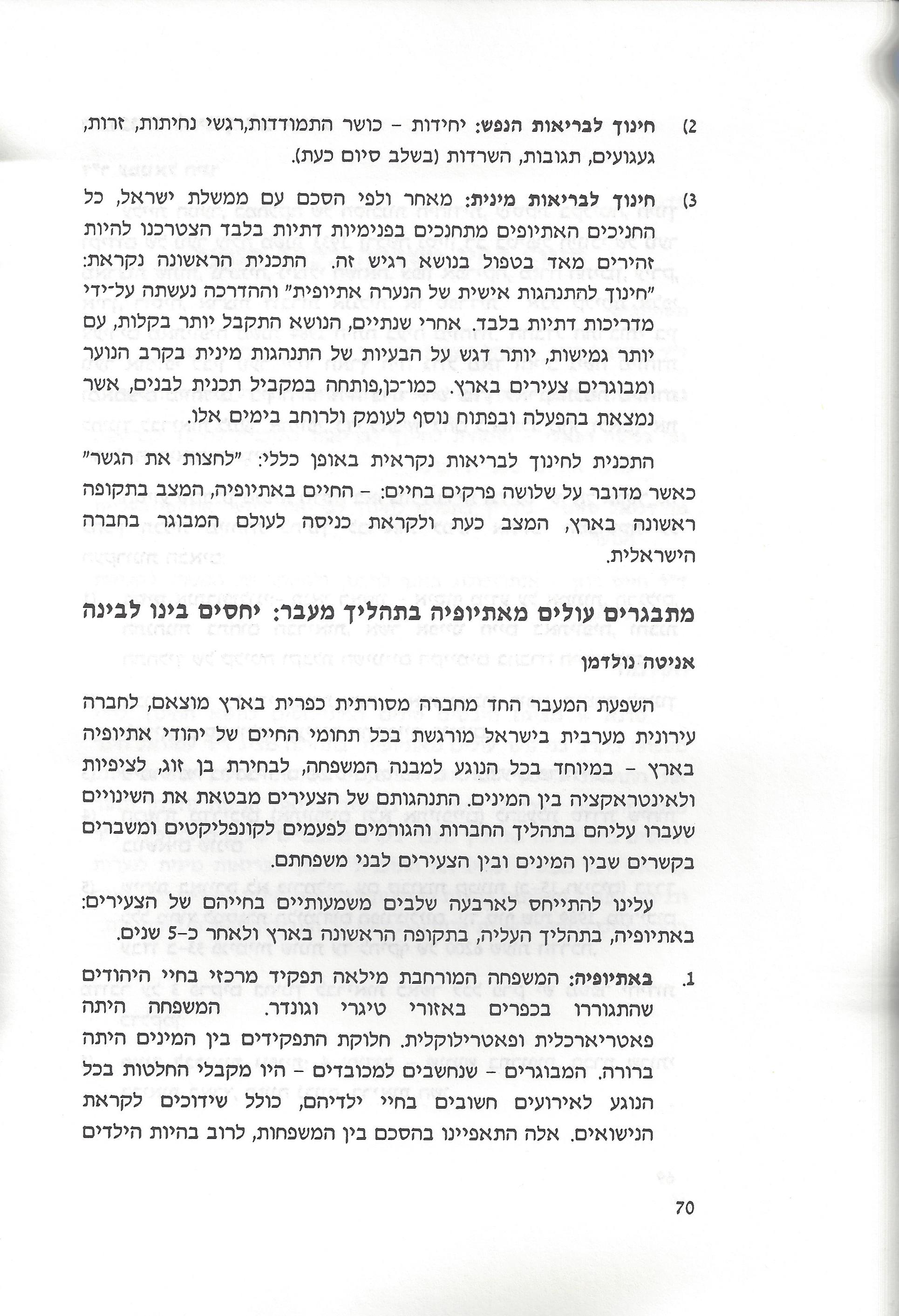 סוגיות בנושאי משפחה של יהודי אתיופיה