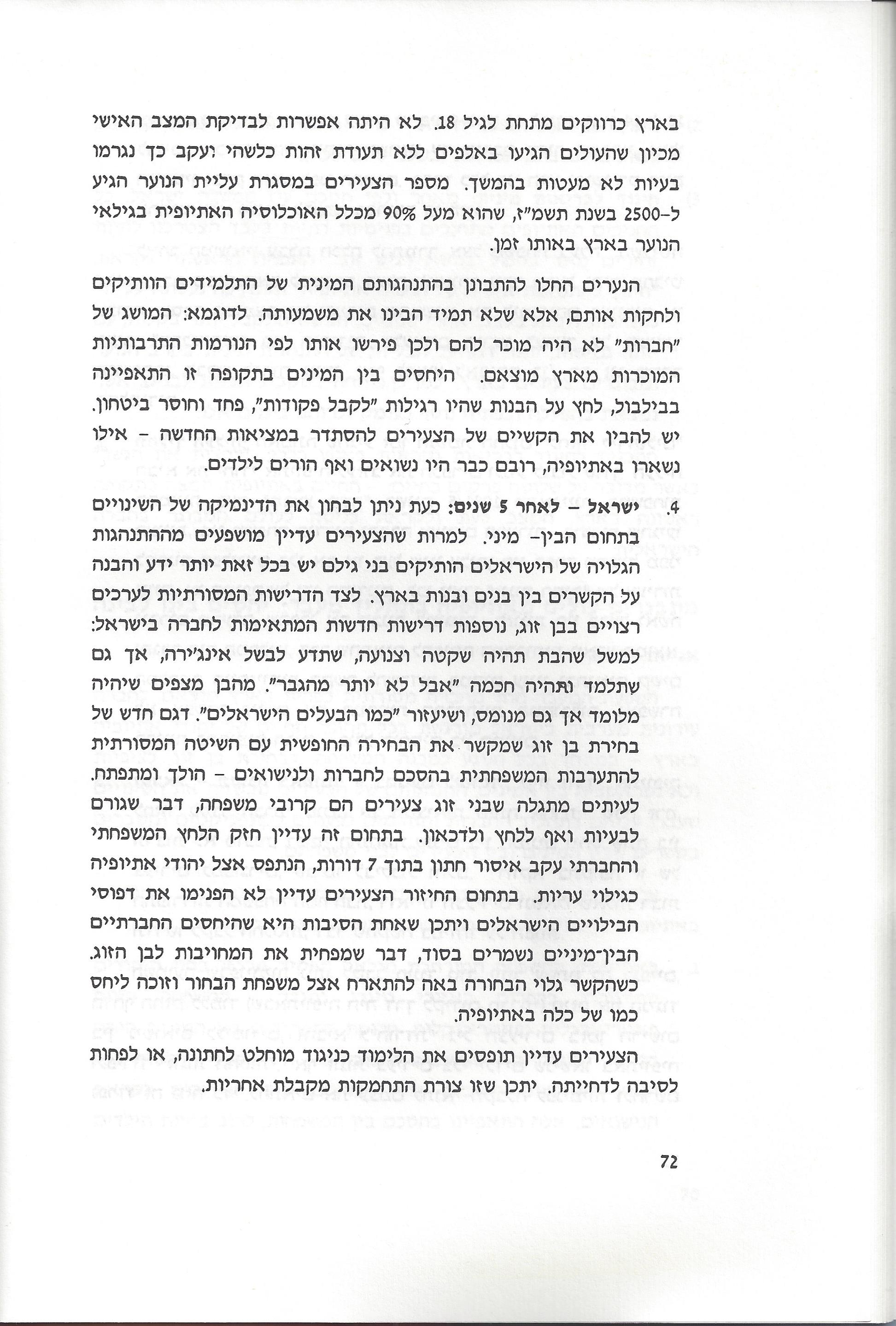 סוגיות בנושאי משפחה של יהודי אתיופיה