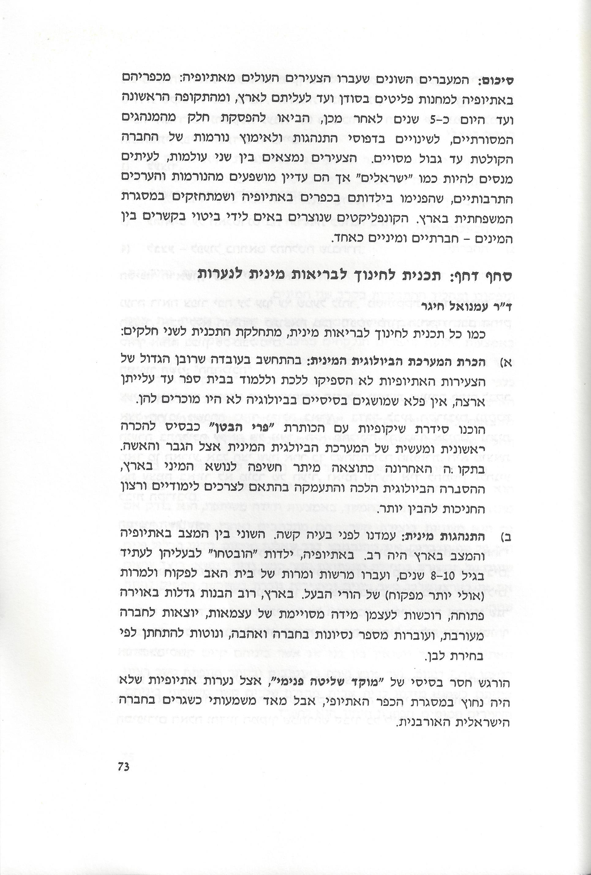 סוגיות בנושאי משפחה של יהודי אתיופיה