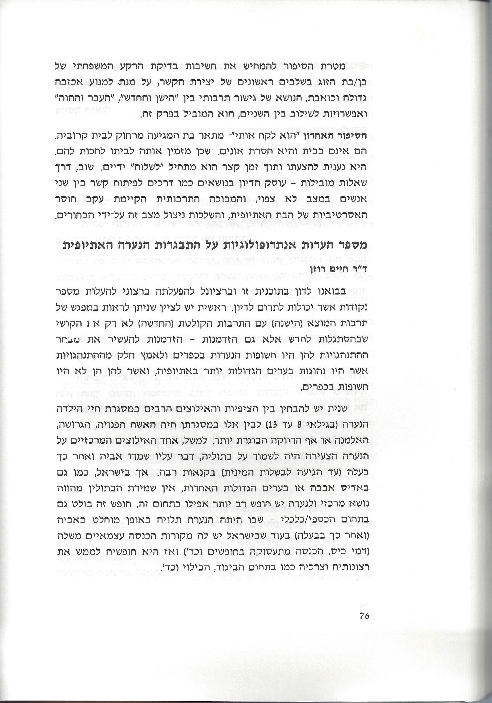 סוגיות בנושאי משפחה של יהודי אתיופיה