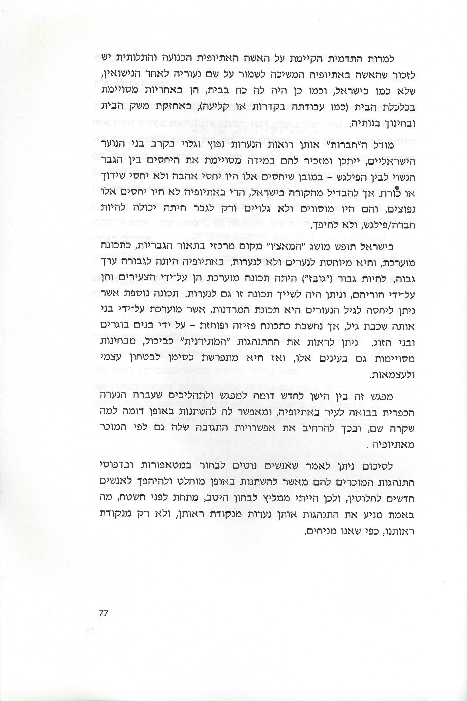 סוגיות בנושאי משפחה של יהודי אתיופיה