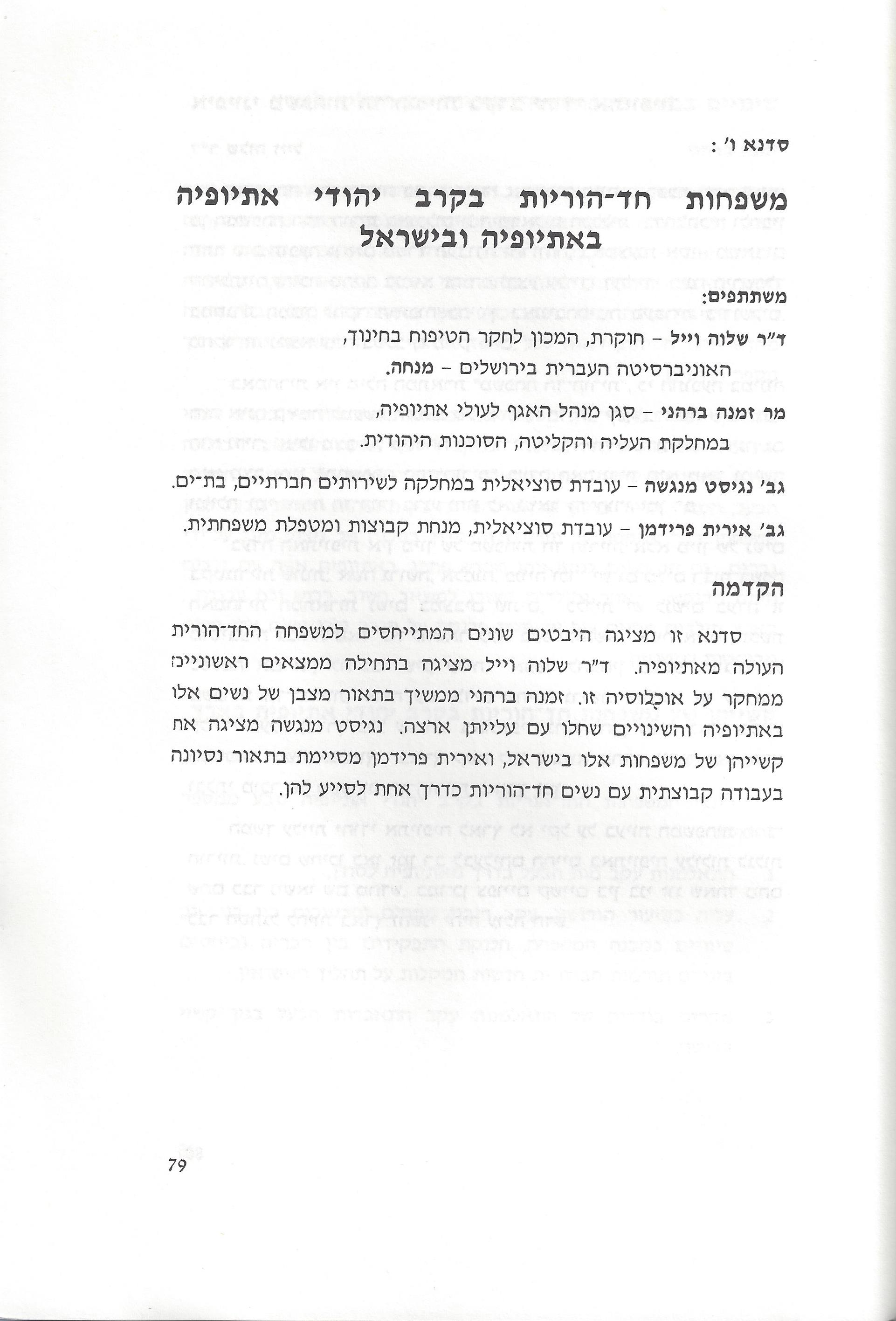 סוגיות בנושאי משפחה של יהודי אתיופיה