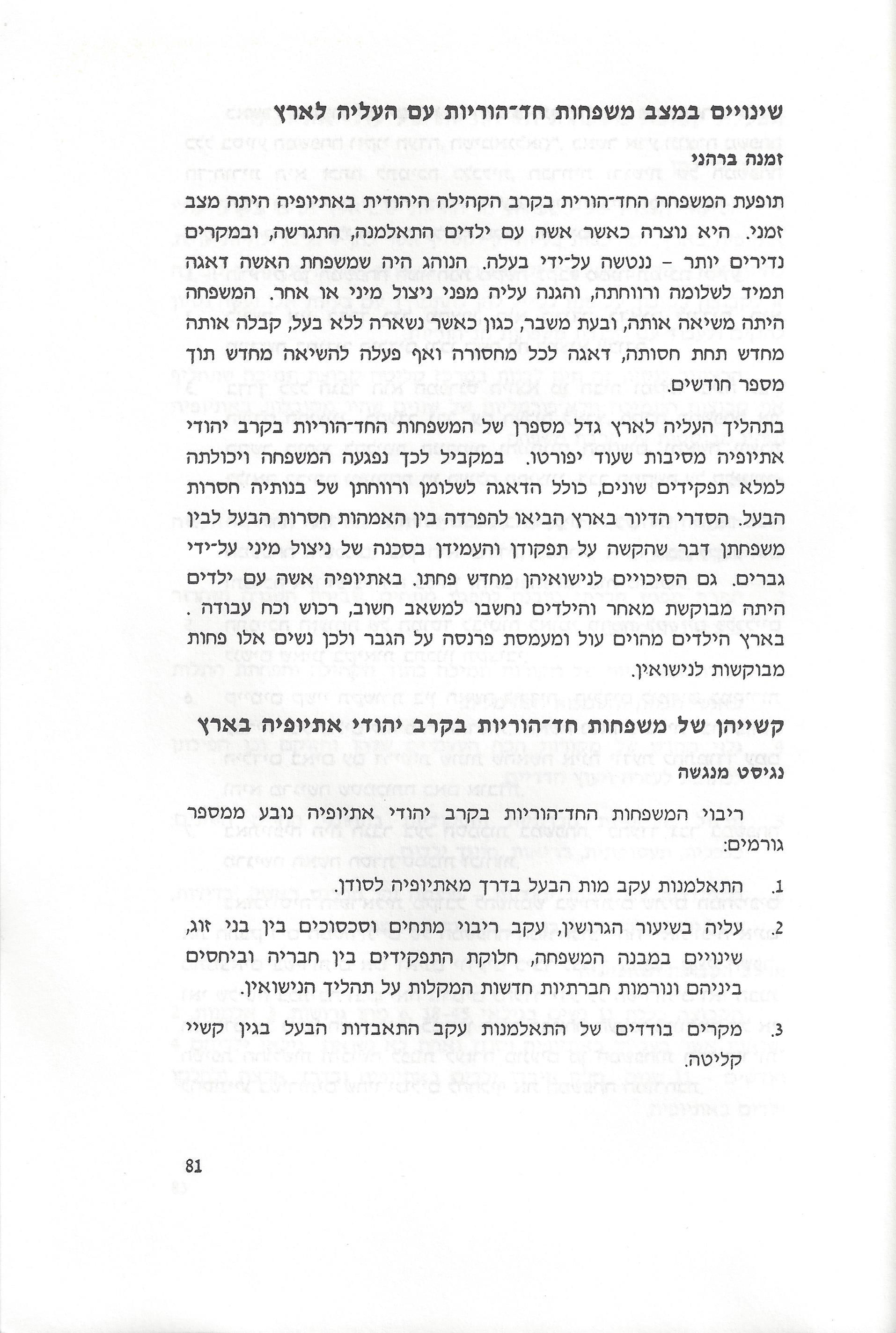 סוגיות בנושאי משפחה של יהודי אתיופיה