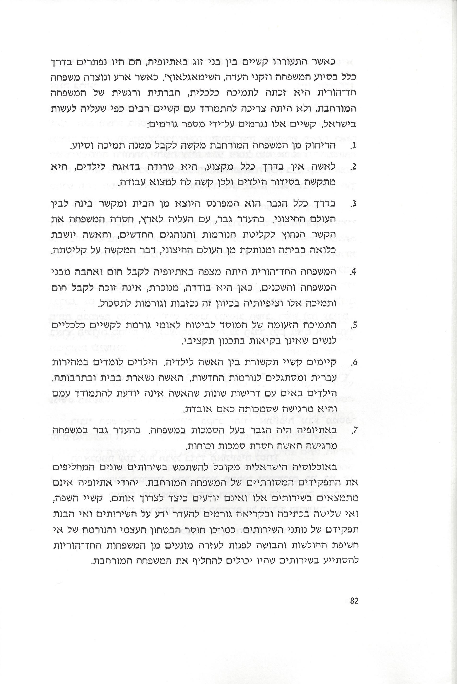 סוגיות בנושאי משפחה של יהודי אתיופיה