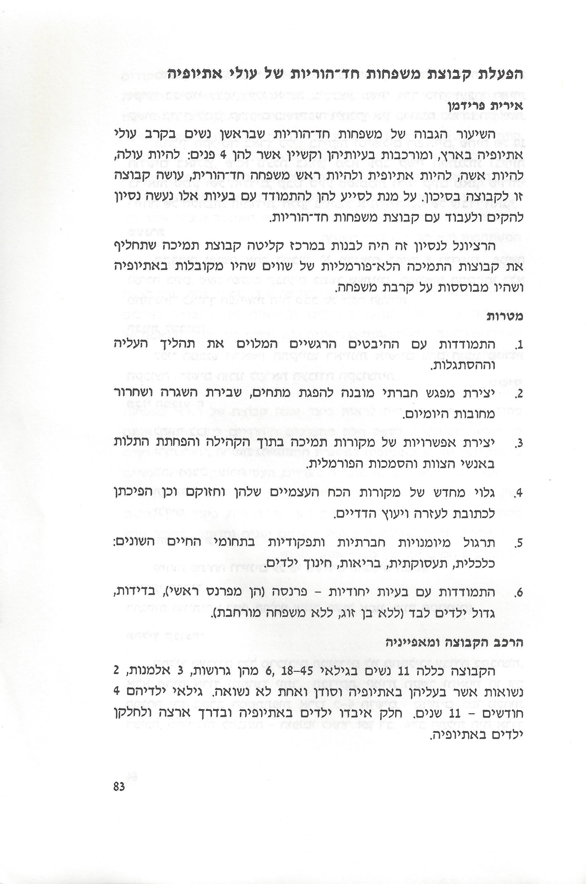 סוגיות בנושאי משפחה של יהודי אתיופיה