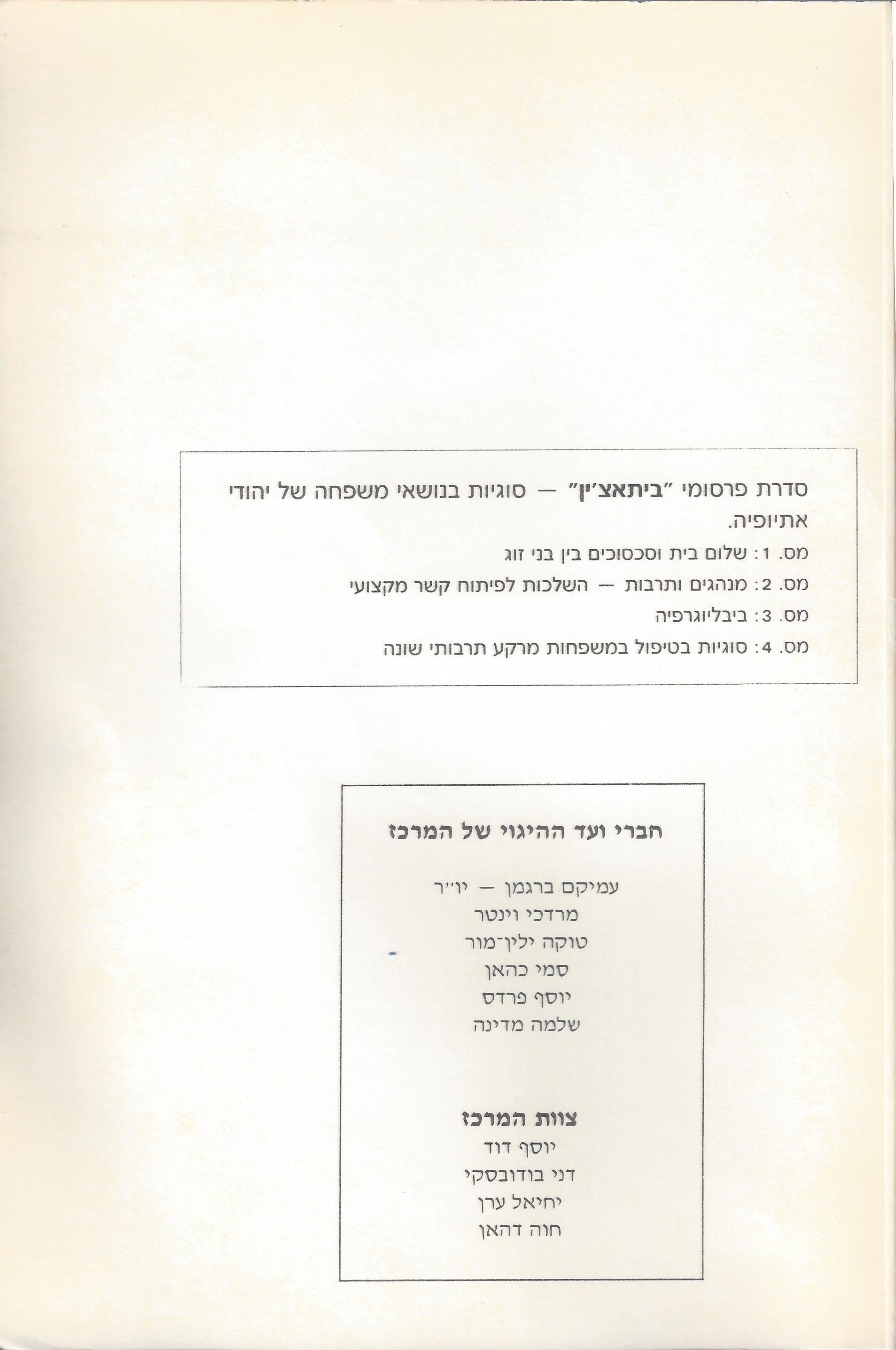 סוגיות בנושאי משפחה של יהודי אתיופיה
