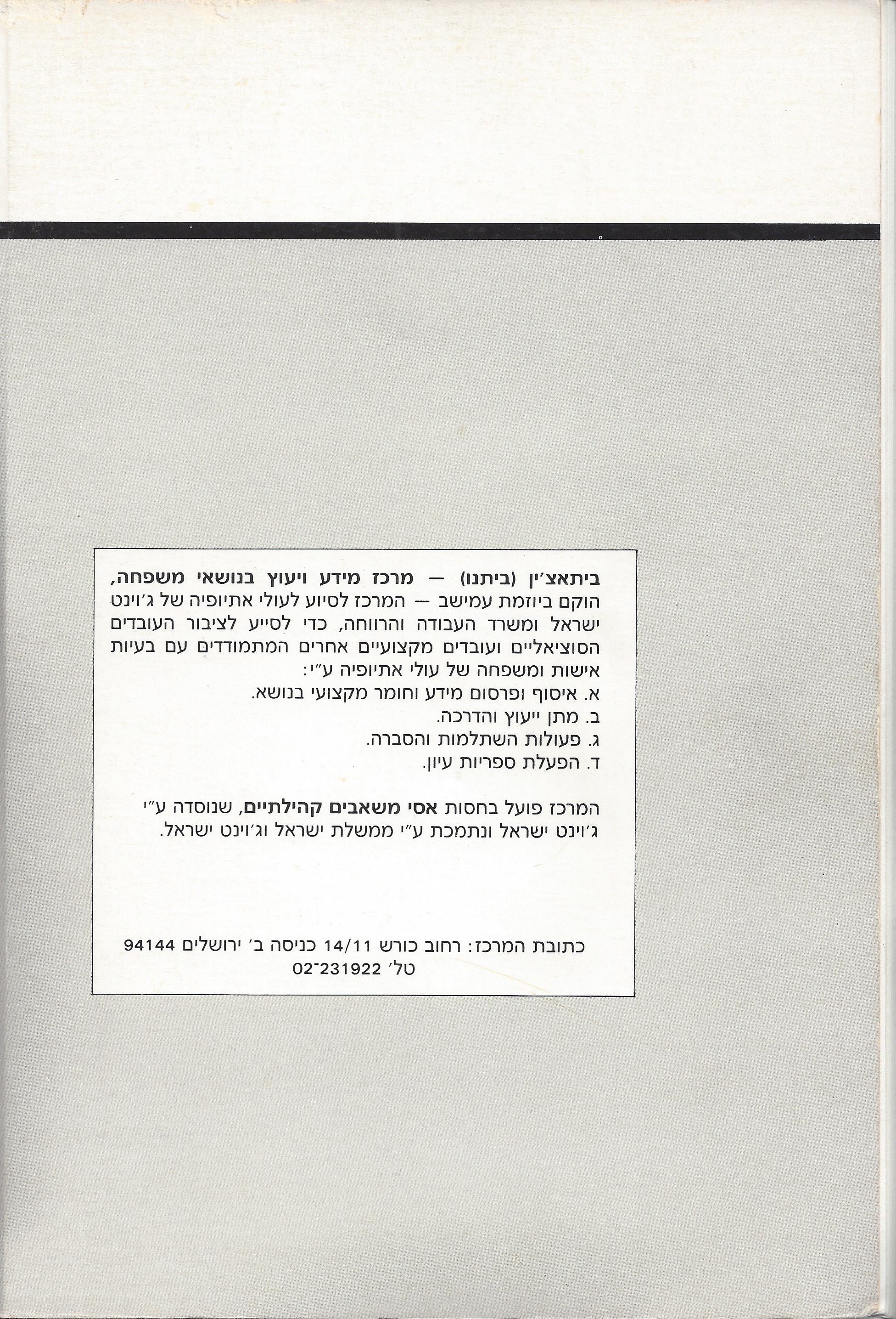 סוגיות בנושאי משפחה של יהודי אתיופיה