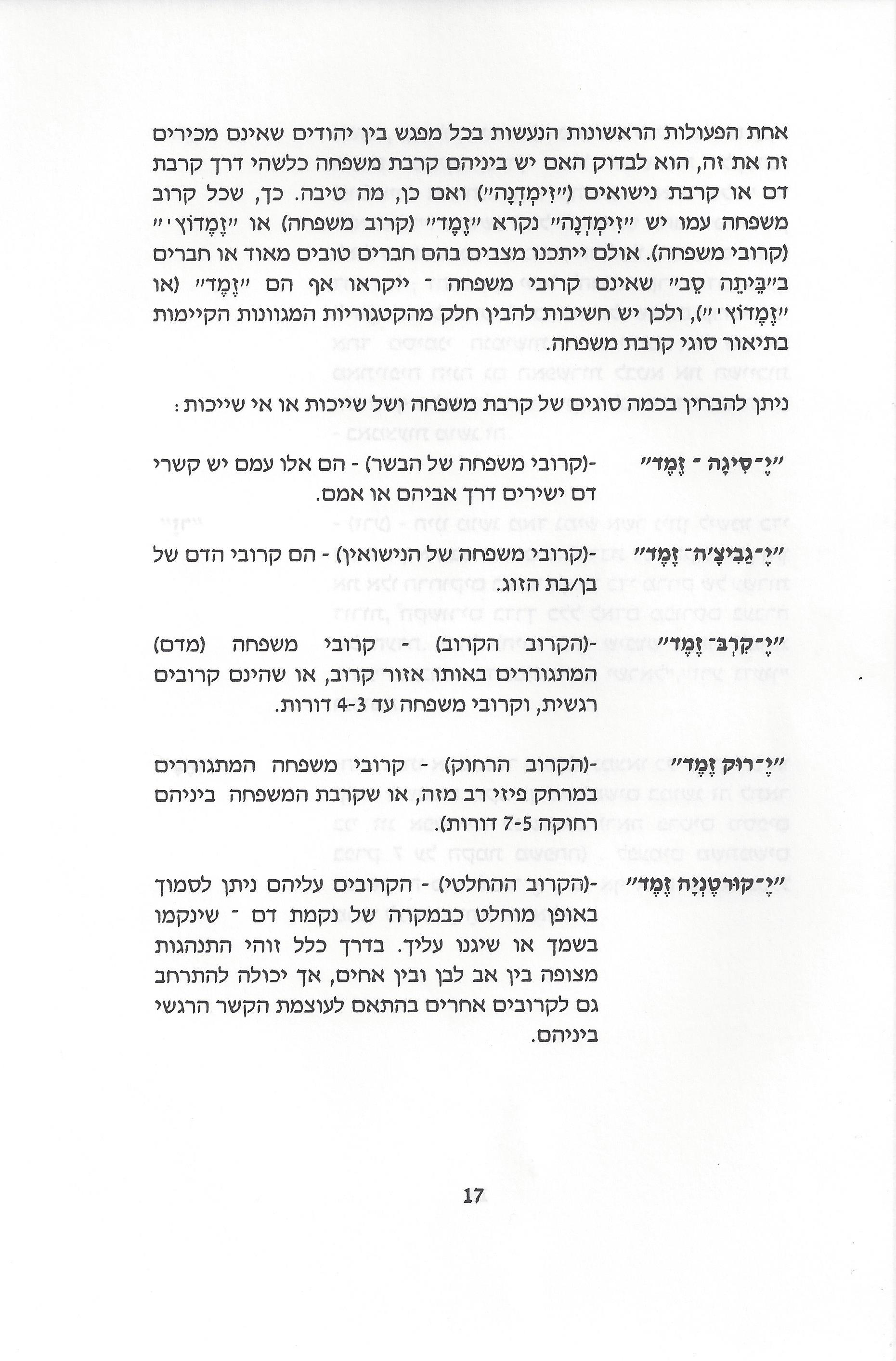 סוגיות בנושאי משפחה של יהודי אתיופיה