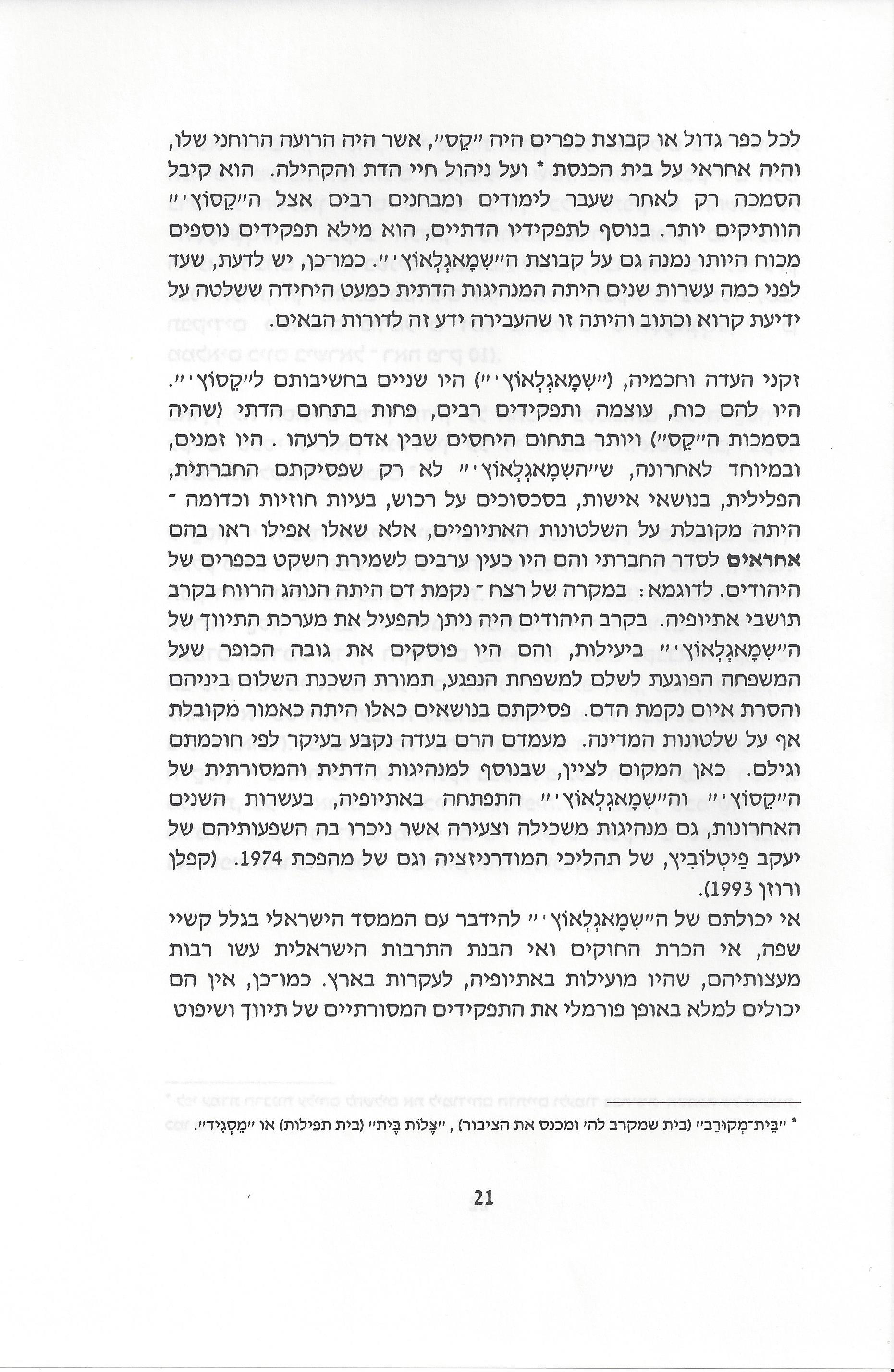 סוגיות בנושאי משפחה של יהודי אתיופיה