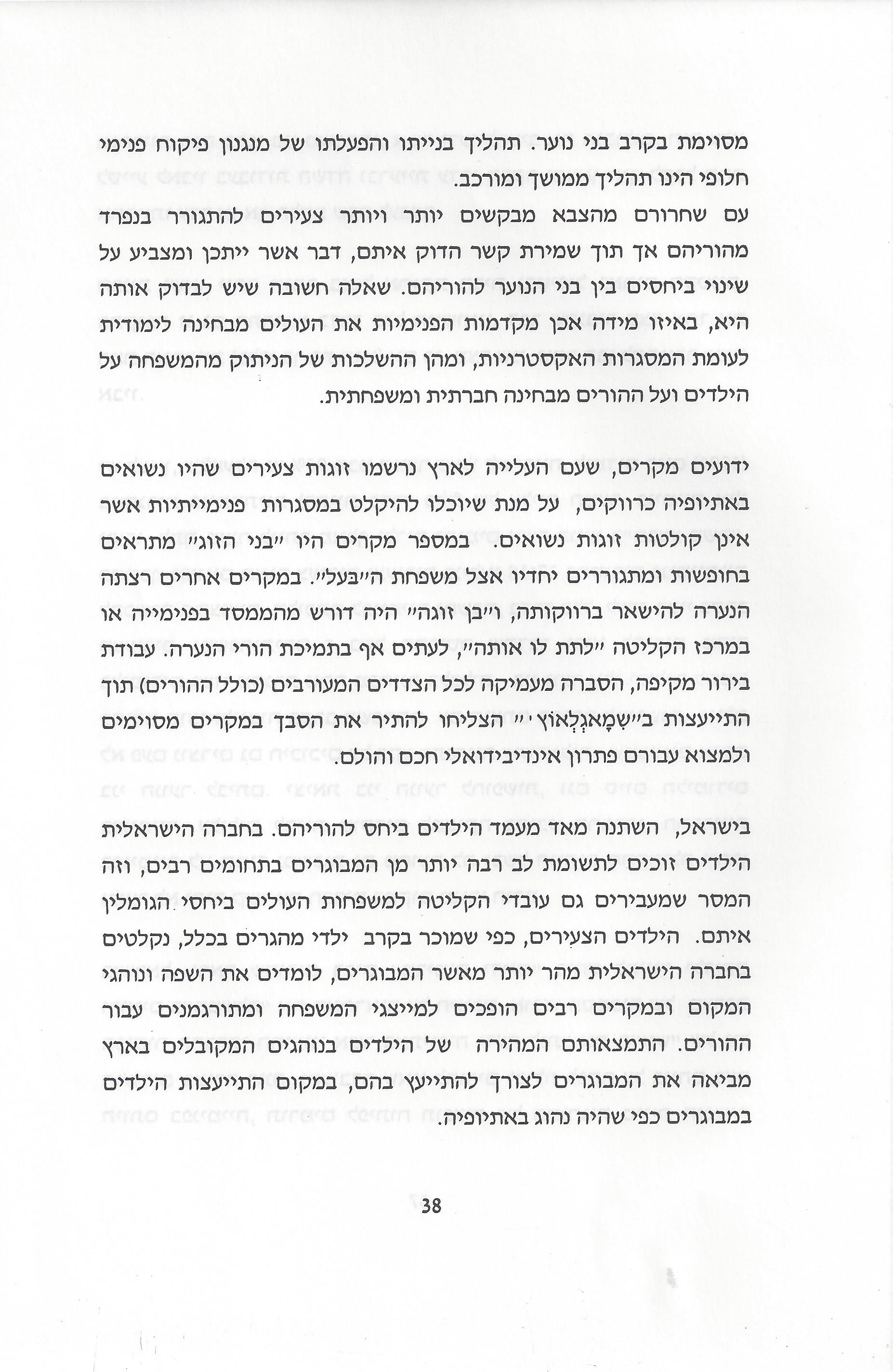 סוגיות בנושאי משפחה של יהודי אתיופיה