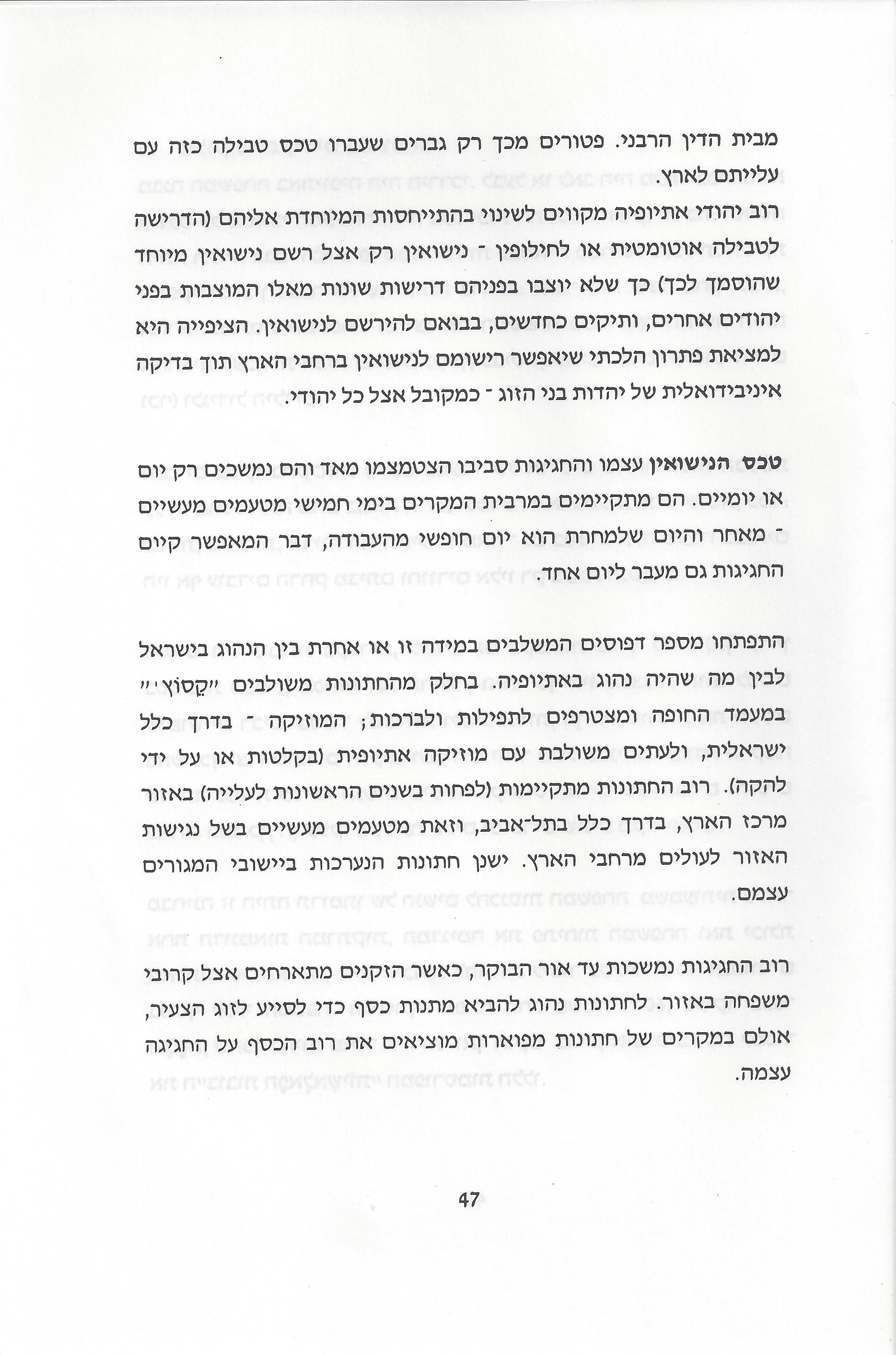 סוגיות בנושאי משפחה של יהודי אתיופיה