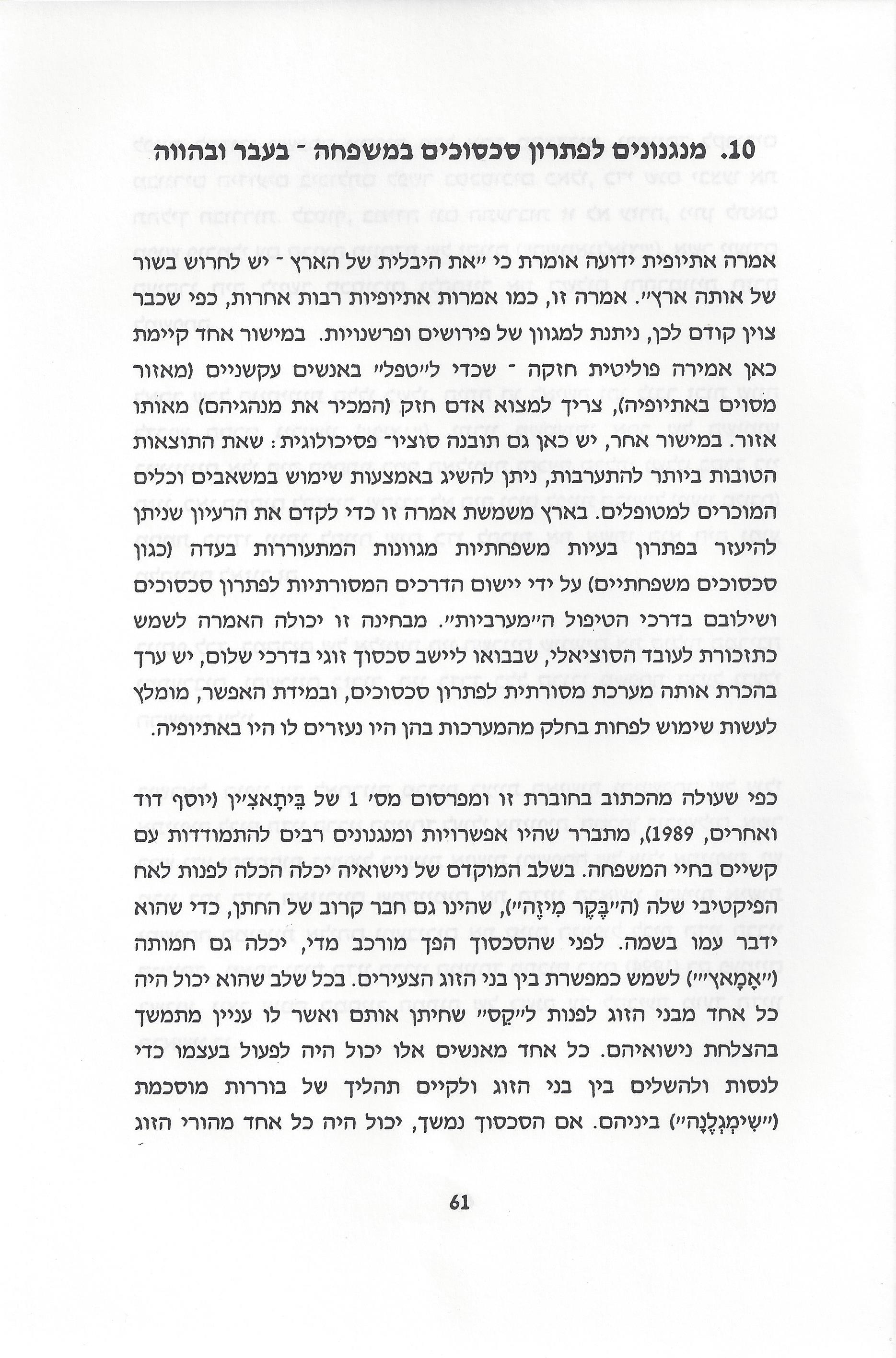 סוגיות בנושאי משפחה של יהודי אתיופיה