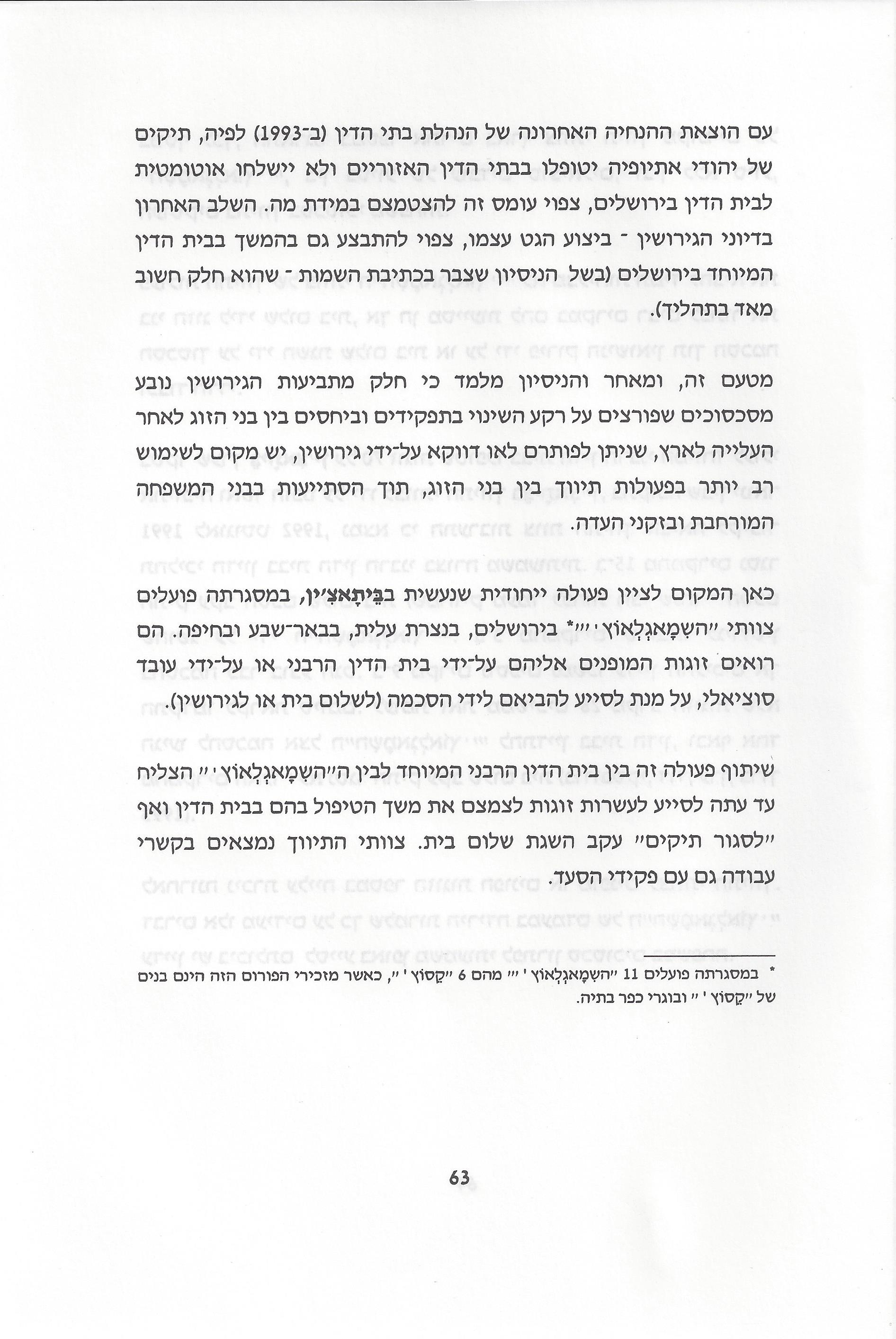 סוגיות בנושאי משפחה של יהודי אתיופיה