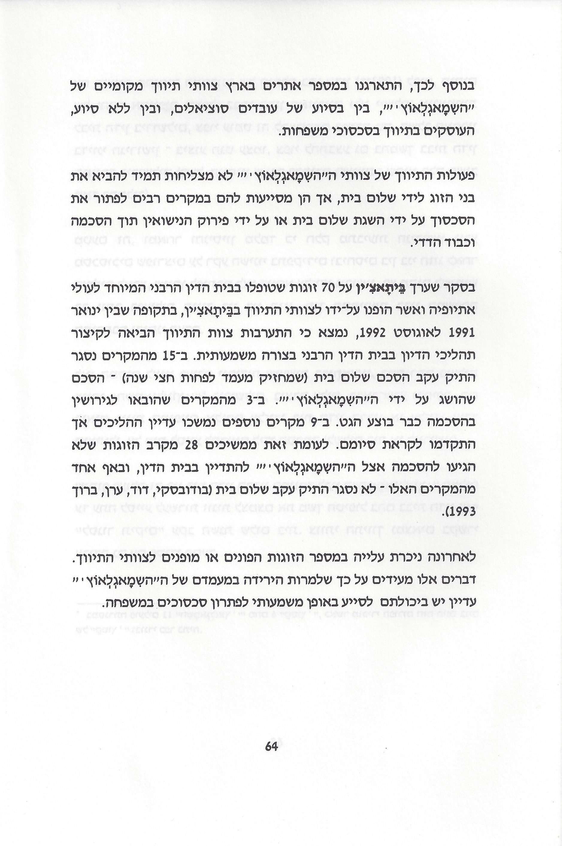 סוגיות בנושאי משפחה של יהודי אתיופיה