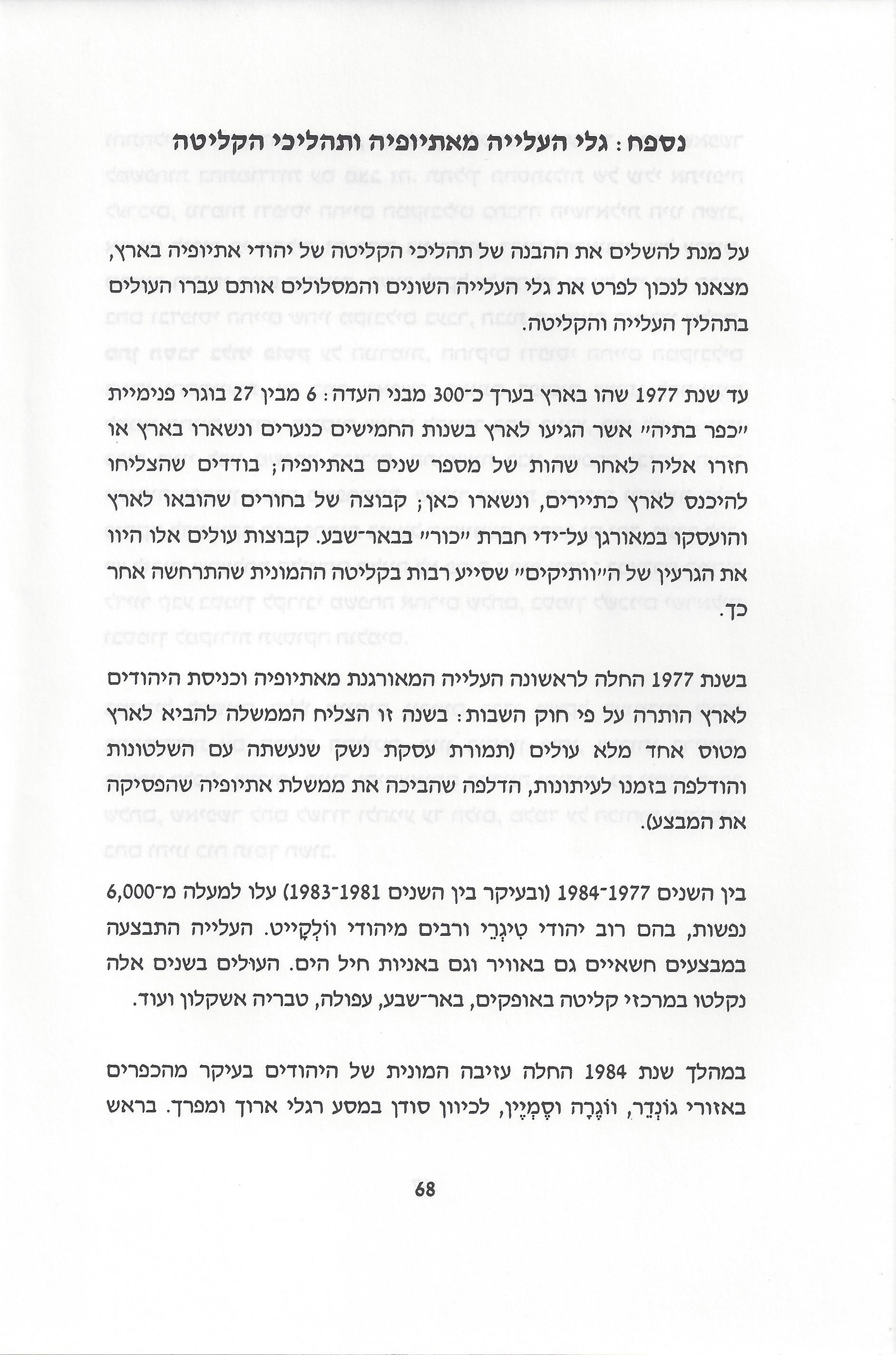 סוגיות בנושאי משפחה של יהודי אתיופיה