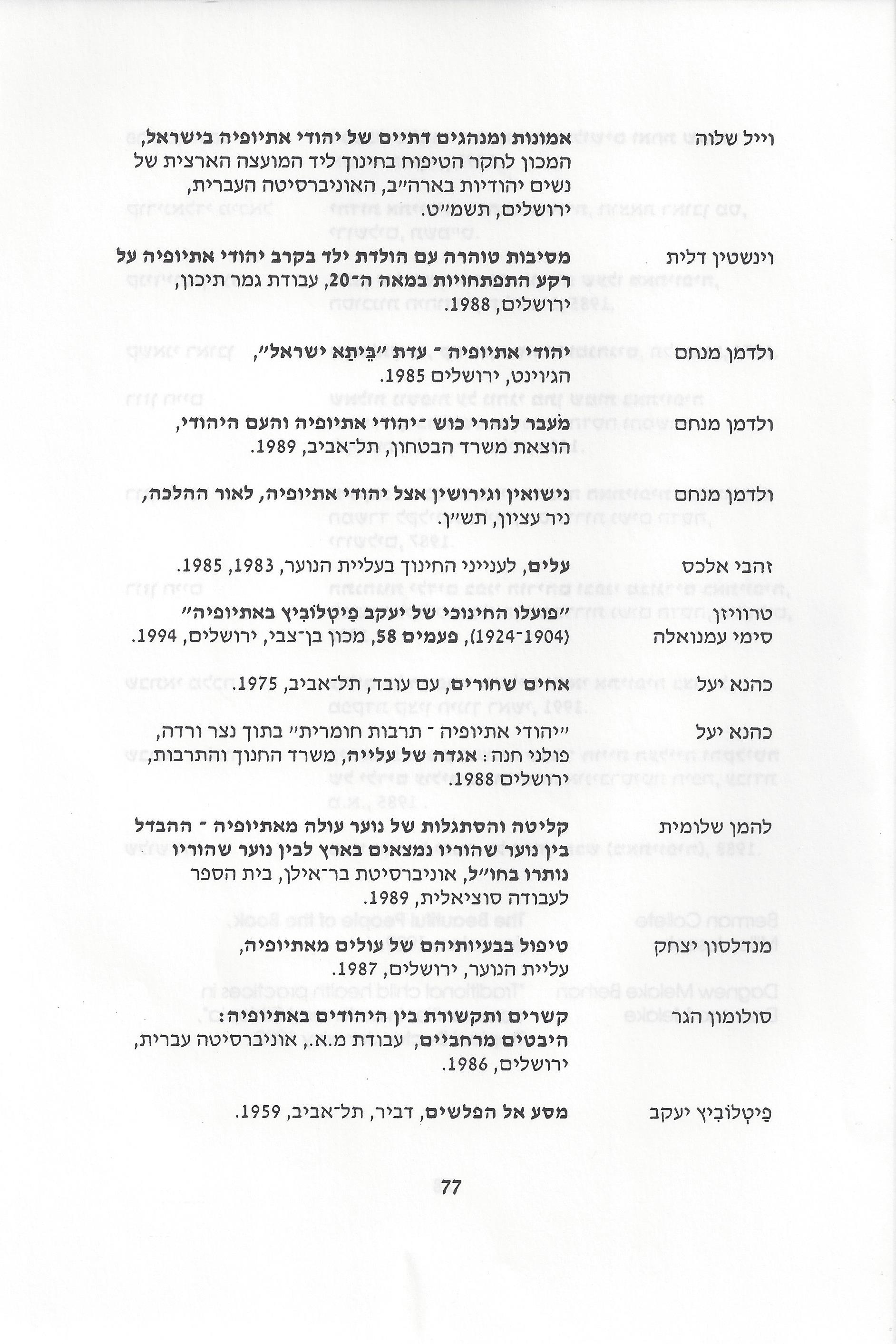 סוגיות בנושאי משפחה של יהודי אתיופיה