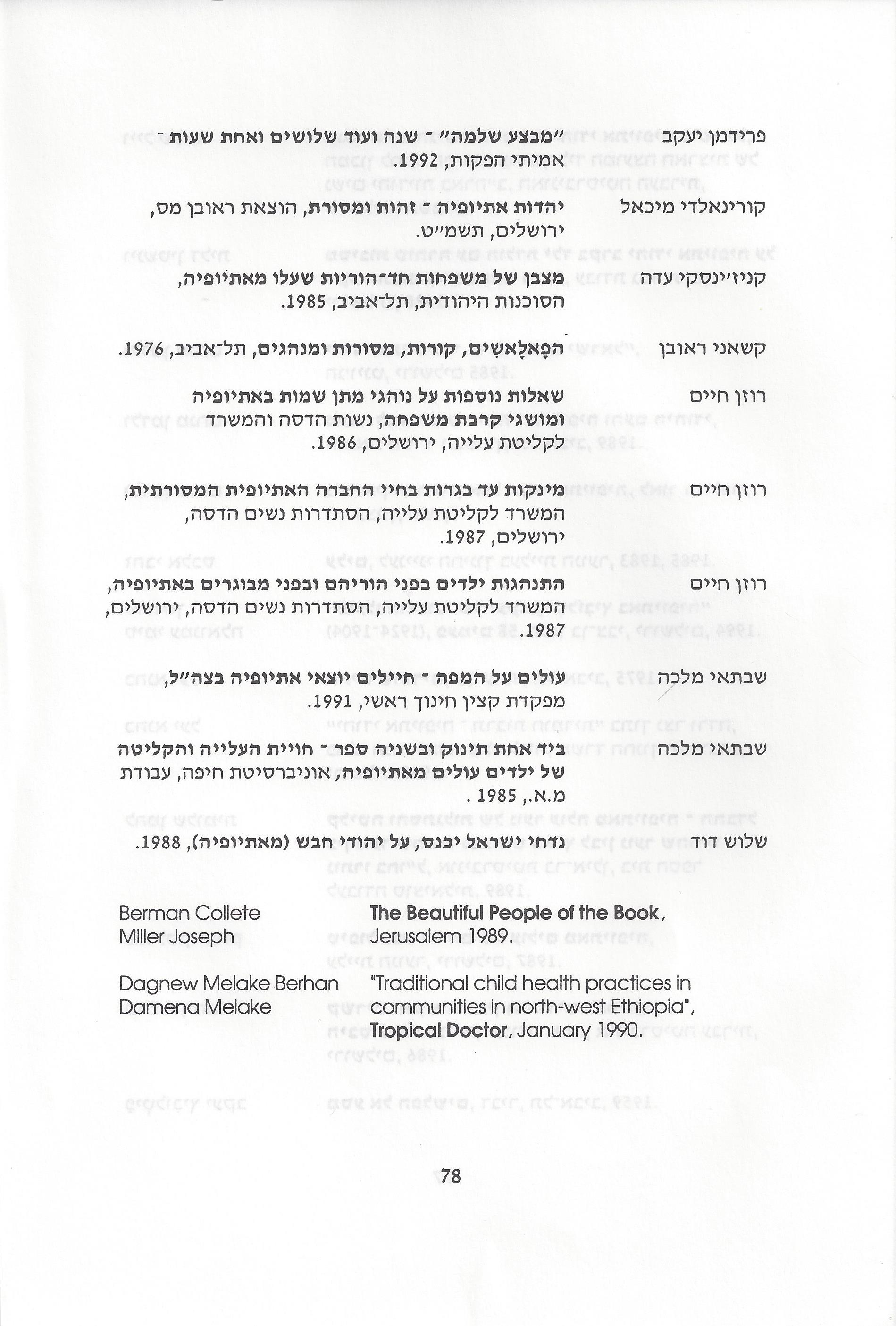 סוגיות בנושאי משפחה של יהודי אתיופיה