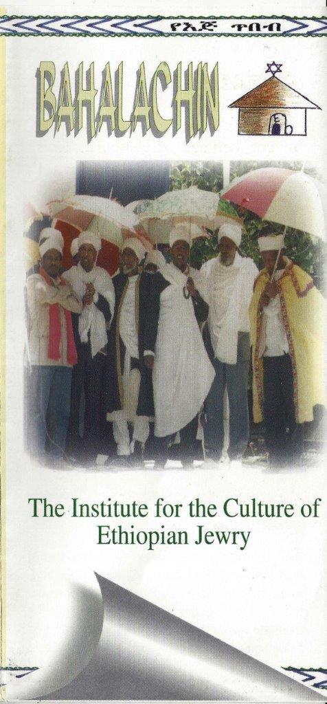 Brochure: Bahalachin Institute for the Culture of Ethiopian Jewry, c 1991