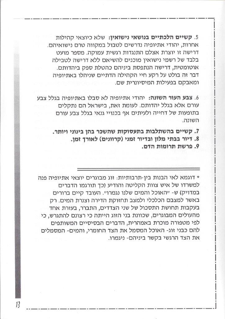 יהודי אתיופיה, מאת דני בודובסקי ויוסף דוד