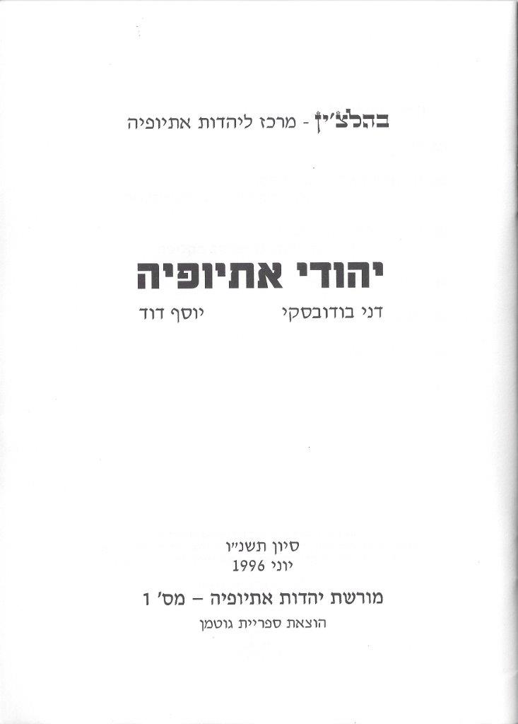 יהודי אתיופיה, מאת דני בודובסקי ויוסף דוד