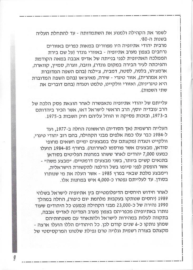 יהודי אתיופיה, מאת דני בודובסקי ויוסף דוד