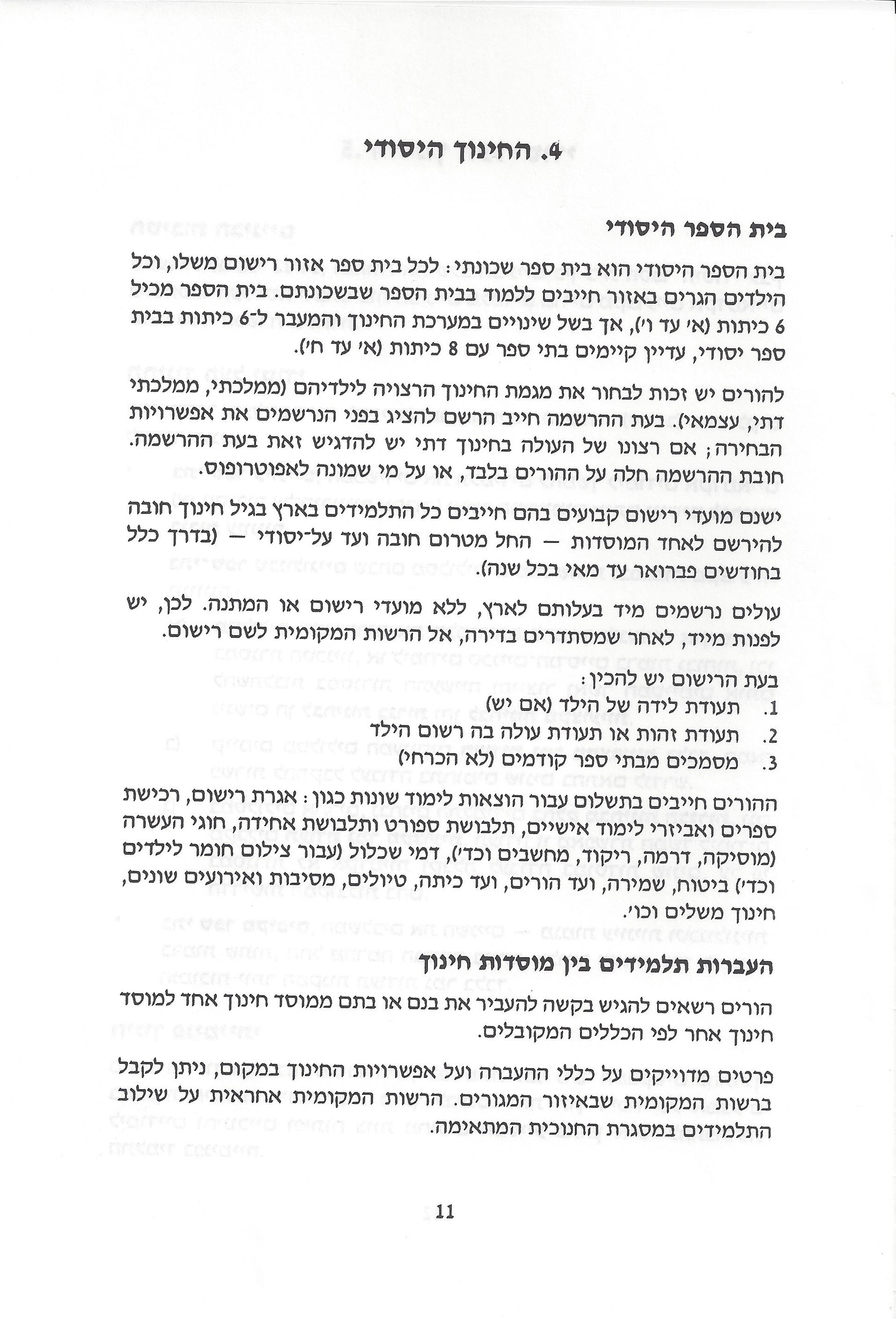 החינוך בישראל: חוברת מידע לעולה מאתיופיה