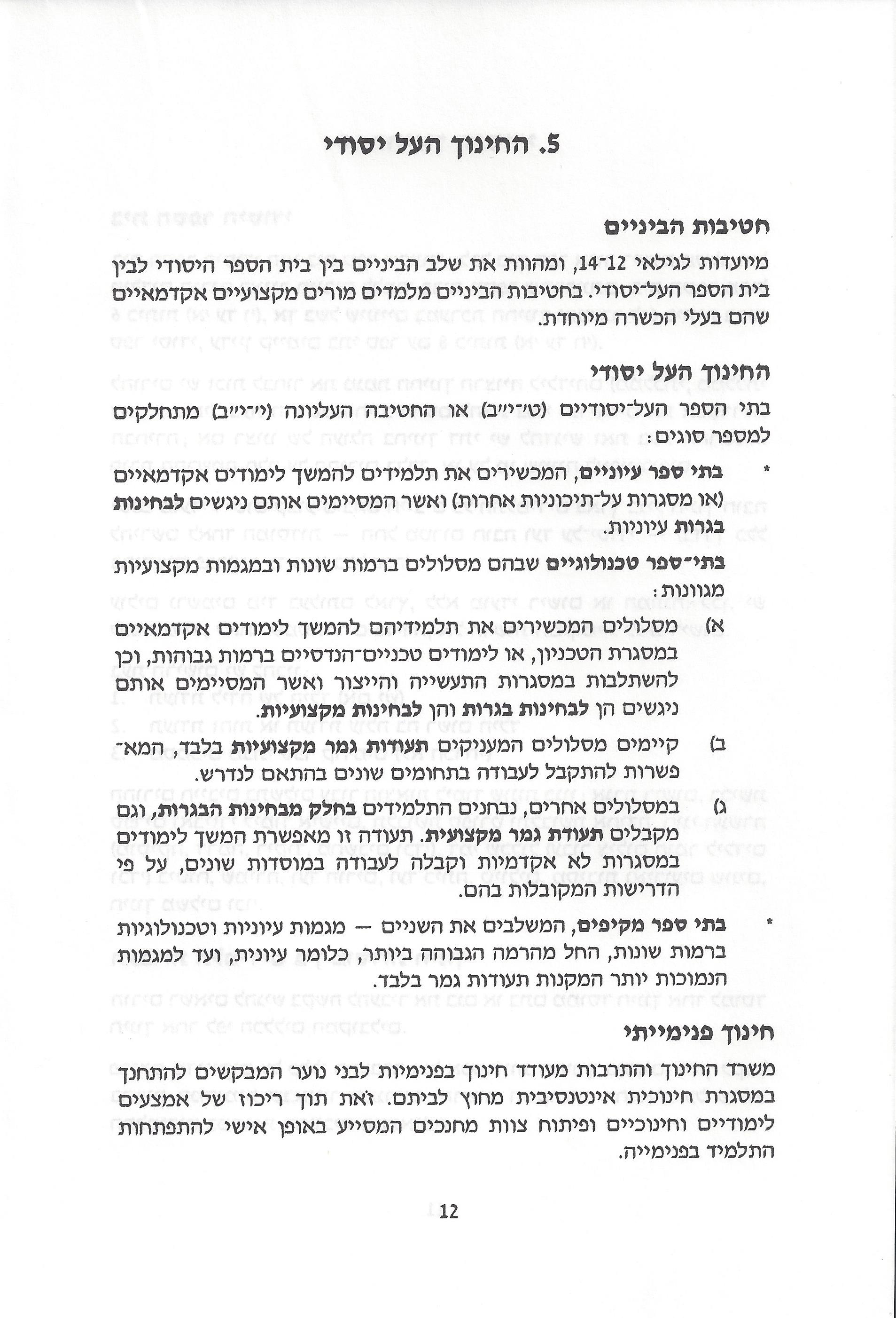 החינוך בישראל: חוברת מידע לעולה מאתיופיה