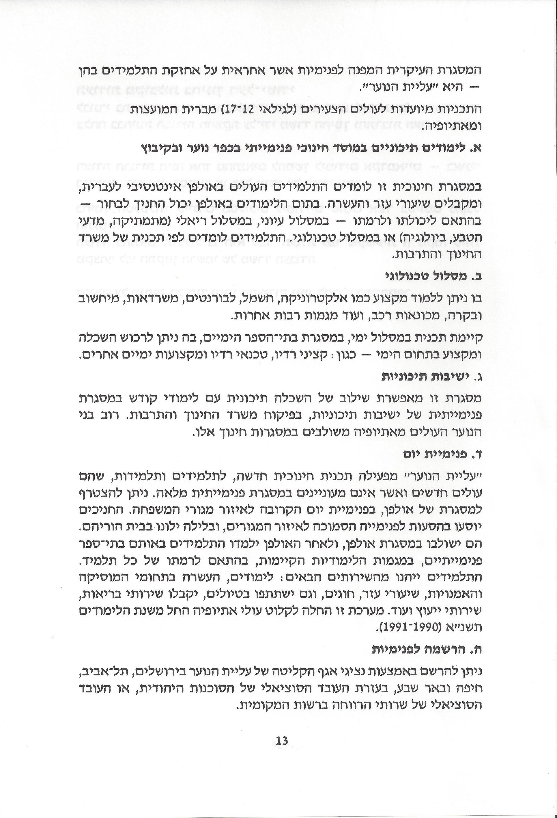 החינוך בישראל: חוברת מידע לעולה מאתיופיה